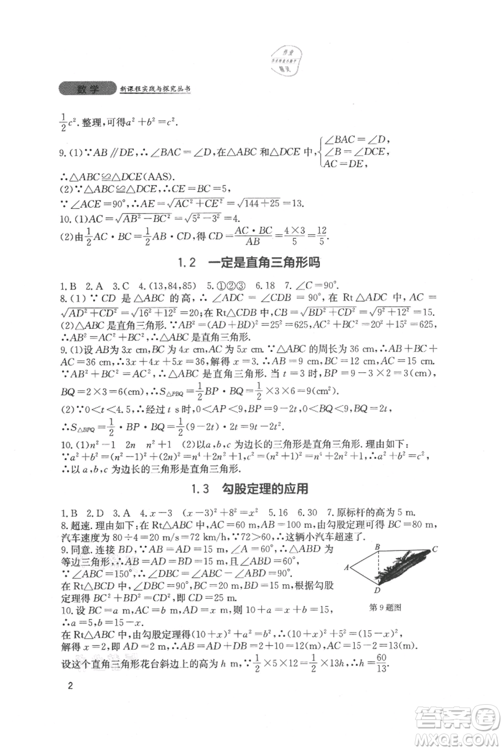 四川教育出版社2021新課程實踐與探究叢書八年級上冊數(shù)學北師大版參考答案