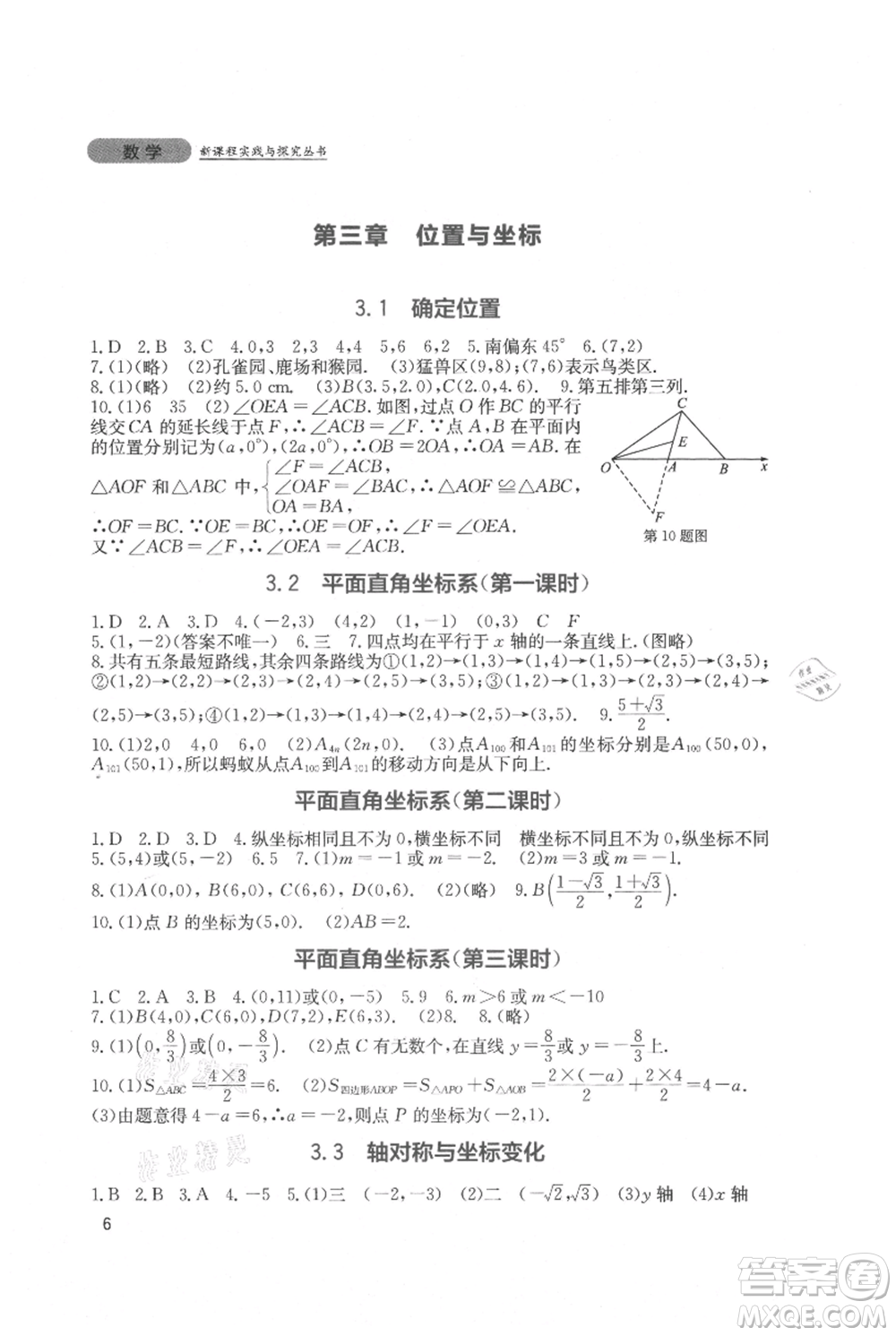 四川教育出版社2021新課程實踐與探究叢書八年級上冊數(shù)學北師大版參考答案