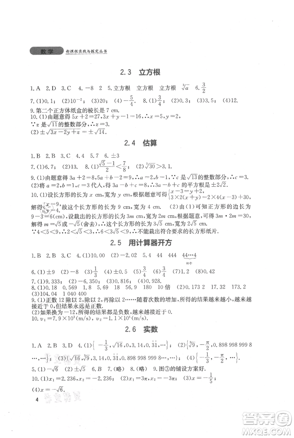 四川教育出版社2021新課程實踐與探究叢書八年級上冊數(shù)學北師大版參考答案