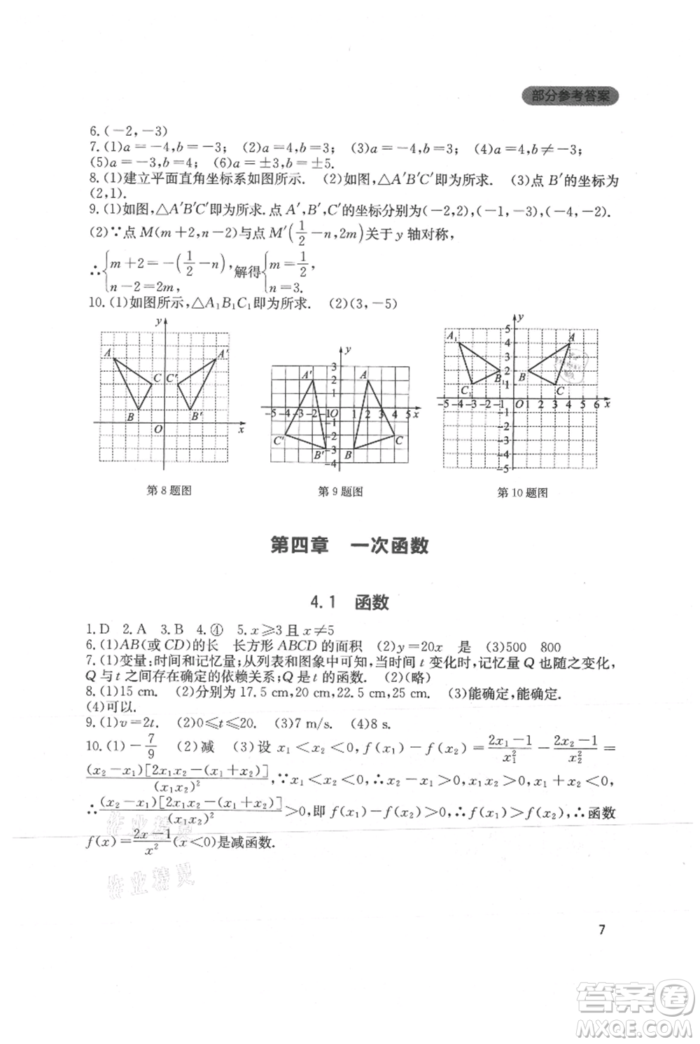 四川教育出版社2021新課程實踐與探究叢書八年級上冊數(shù)學北師大版參考答案