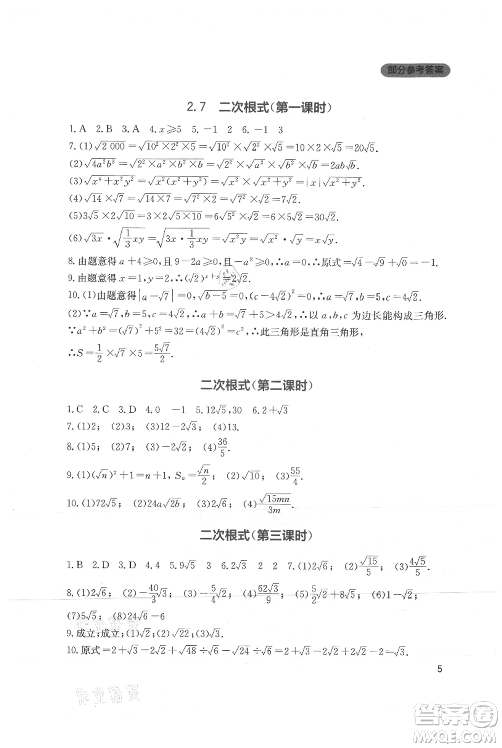 四川教育出版社2021新課程實踐與探究叢書八年級上冊數(shù)學北師大版參考答案