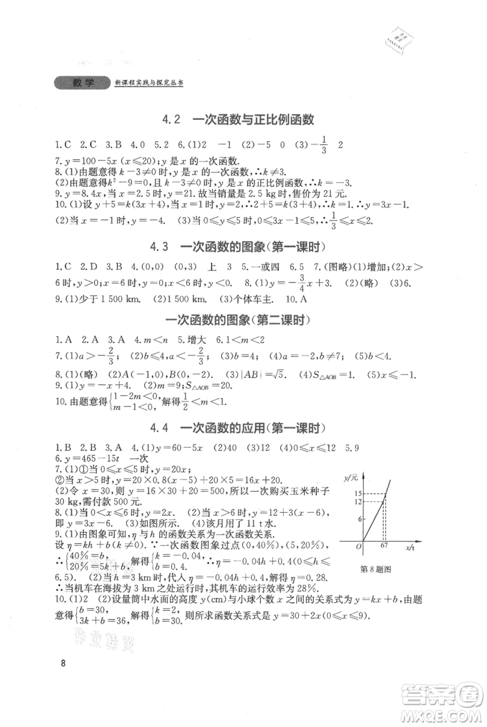 四川教育出版社2021新課程實踐與探究叢書八年級上冊數(shù)學北師大版參考答案