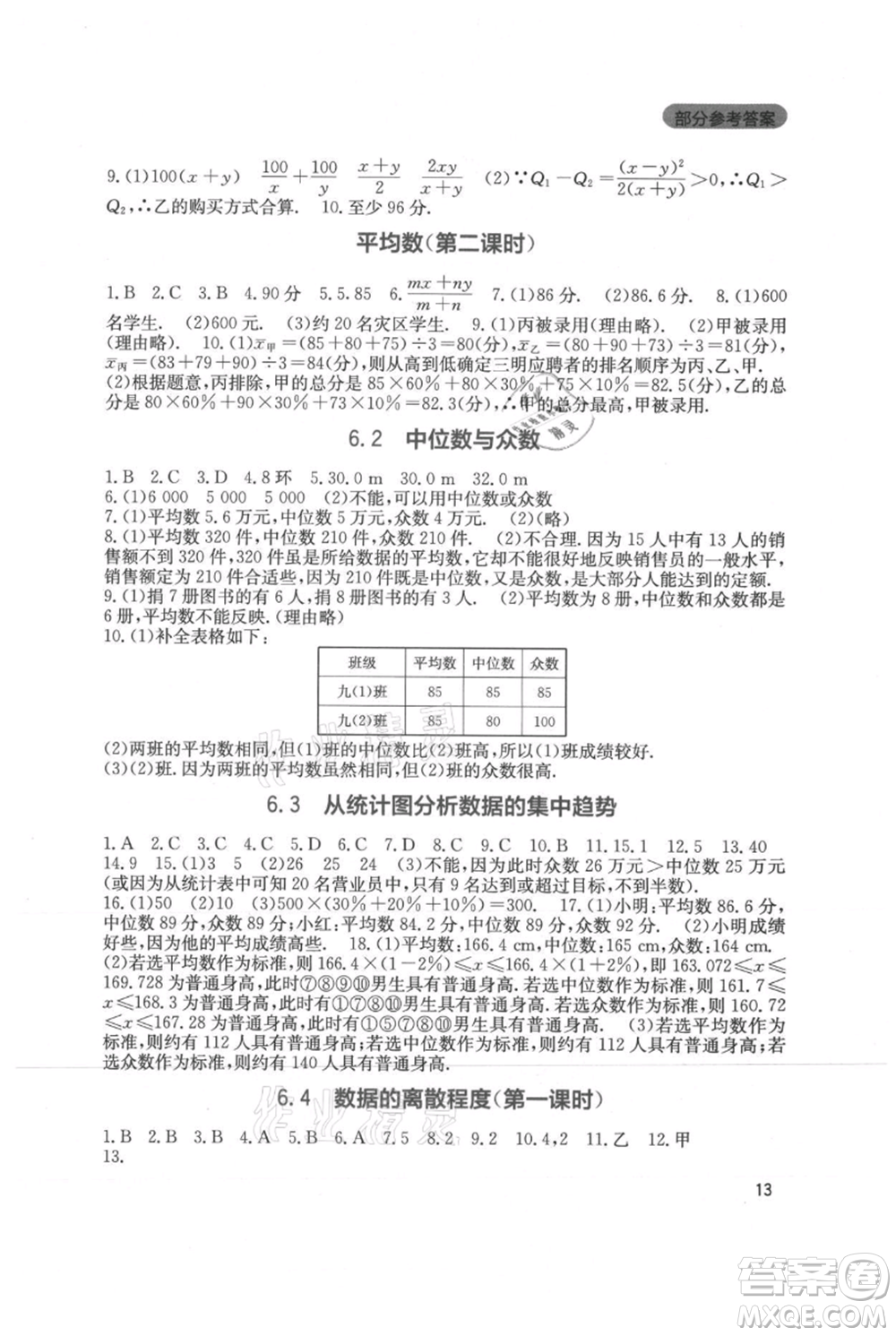 四川教育出版社2021新課程實踐與探究叢書八年級上冊數(shù)學北師大版參考答案