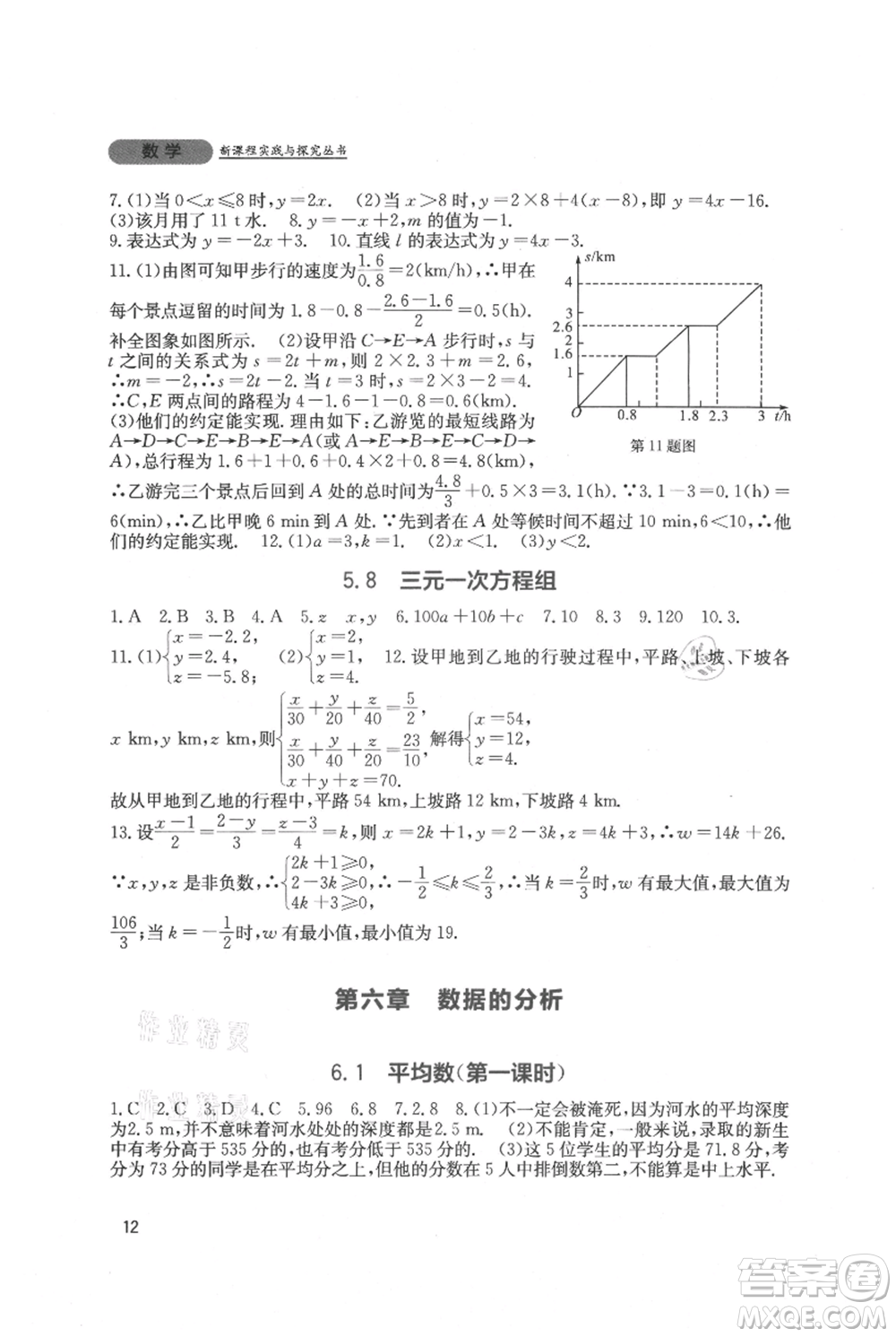 四川教育出版社2021新課程實踐與探究叢書八年級上冊數(shù)學北師大版參考答案