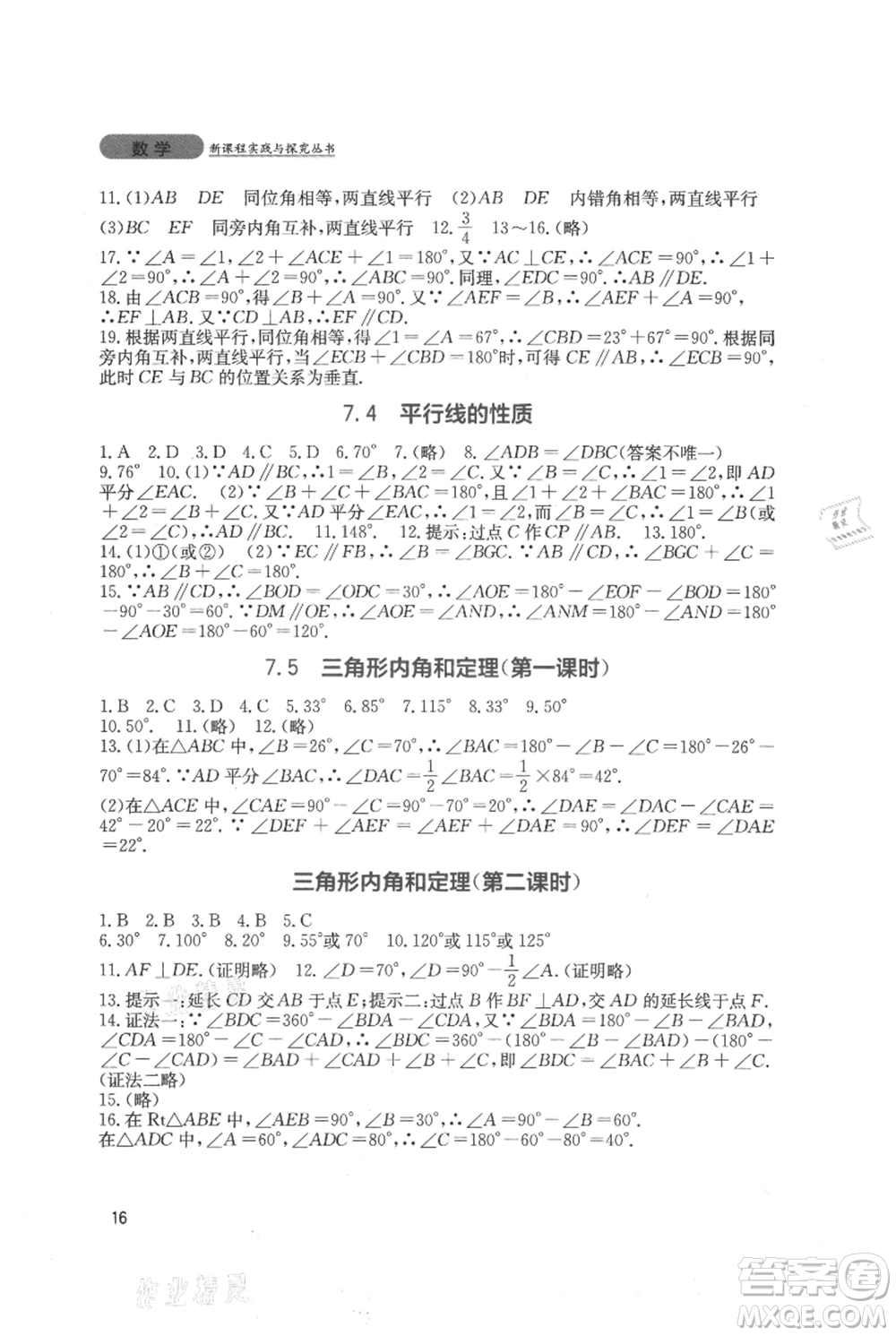 四川教育出版社2021新課程實踐與探究叢書八年級上冊數(shù)學北師大版參考答案