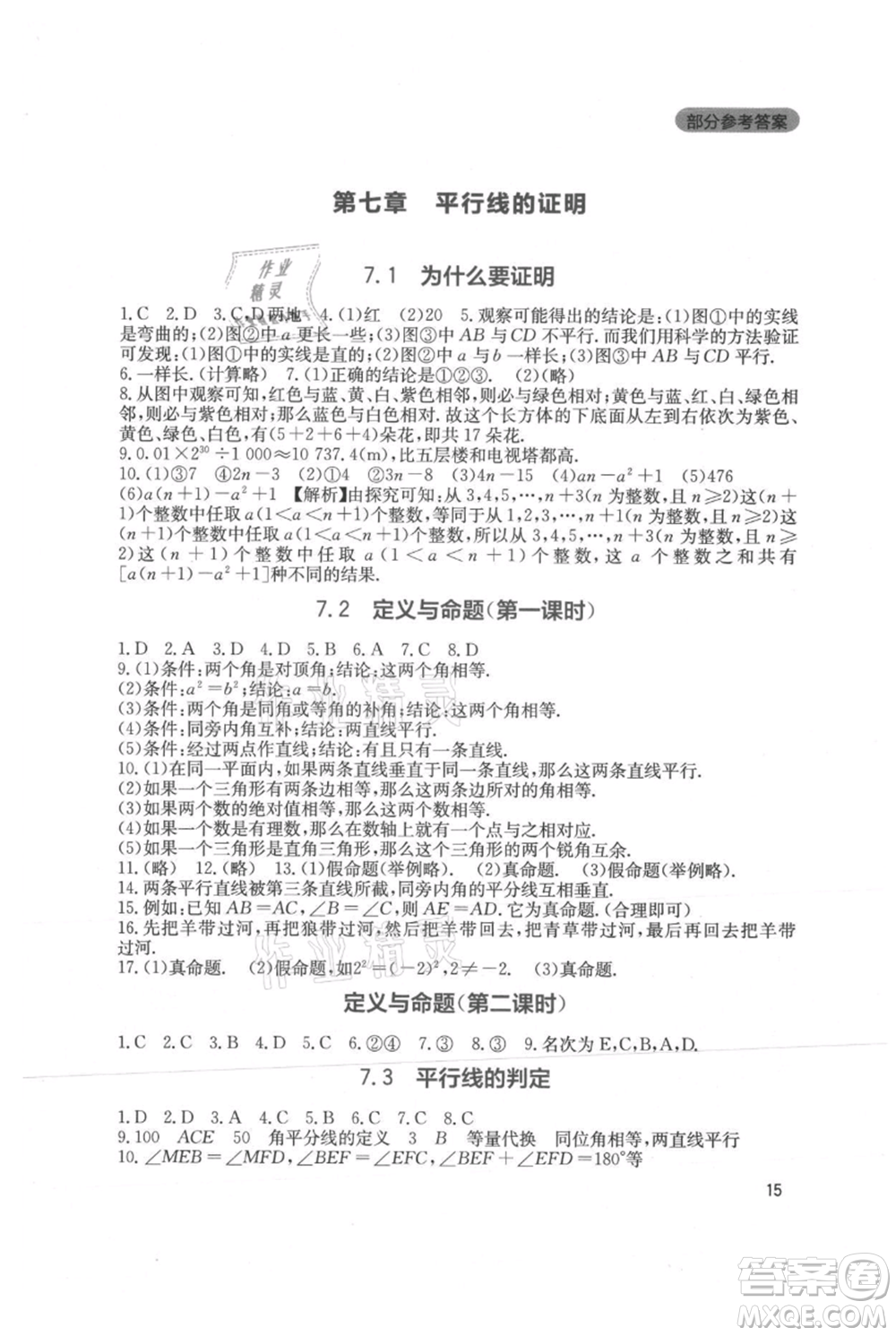 四川教育出版社2021新課程實踐與探究叢書八年級上冊數(shù)學北師大版參考答案