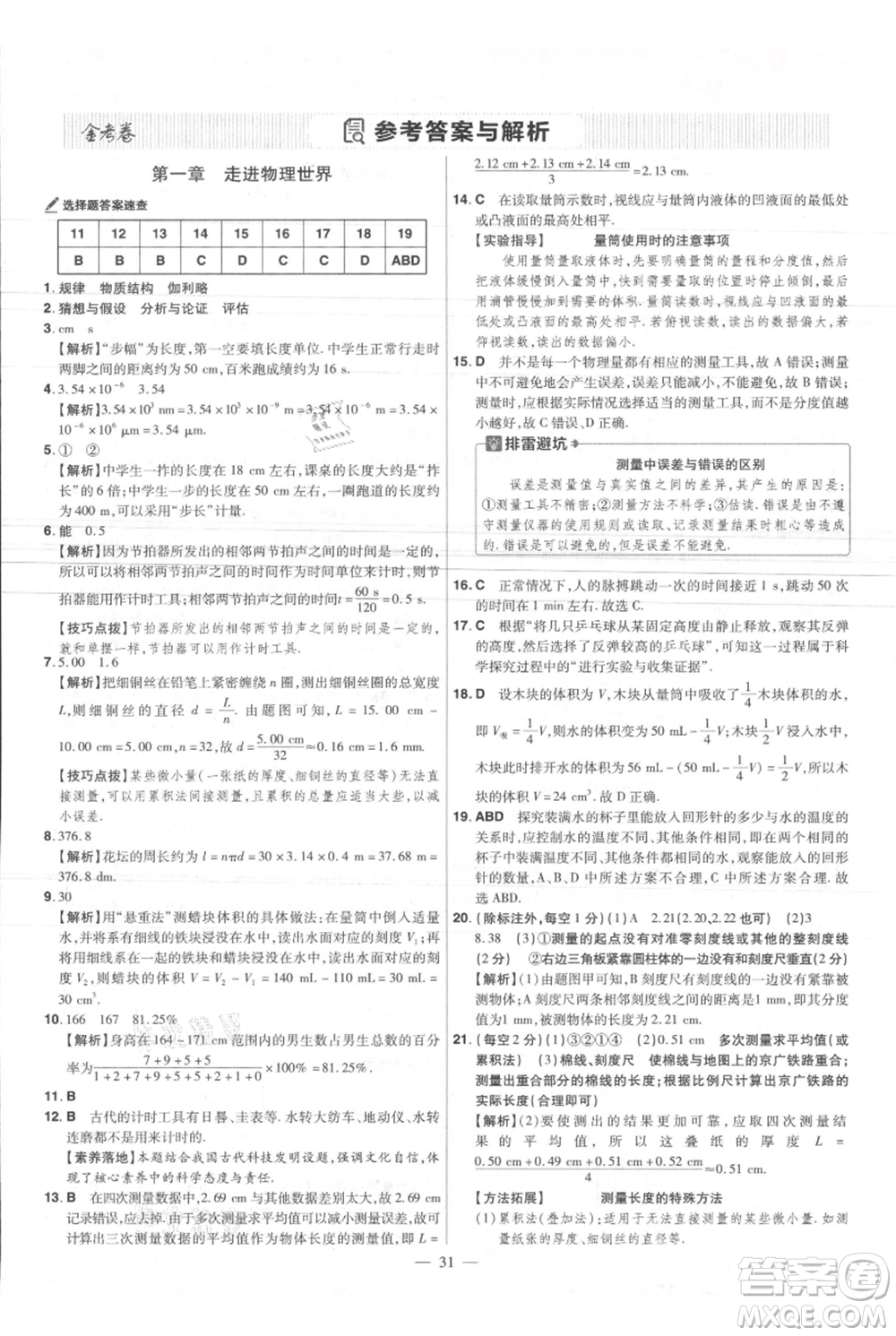 延邊教育出版社2021金考卷活頁題選初中同步單元雙測卷八年級上冊物理滬粵版參考答案