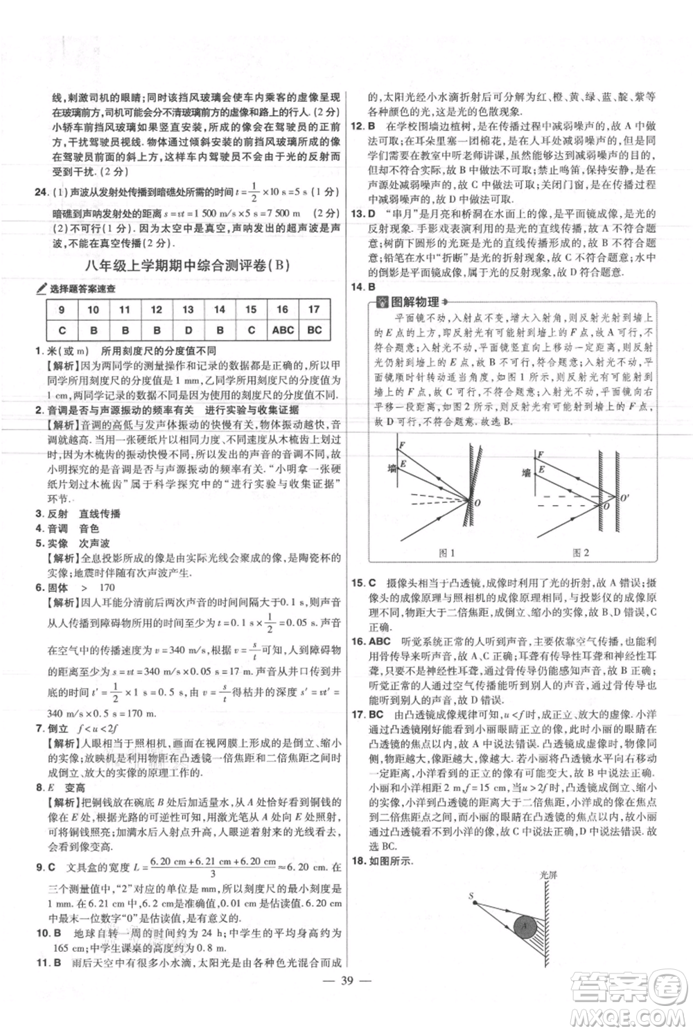 延邊教育出版社2021金考卷活頁題選初中同步單元雙測卷八年級上冊物理滬粵版參考答案