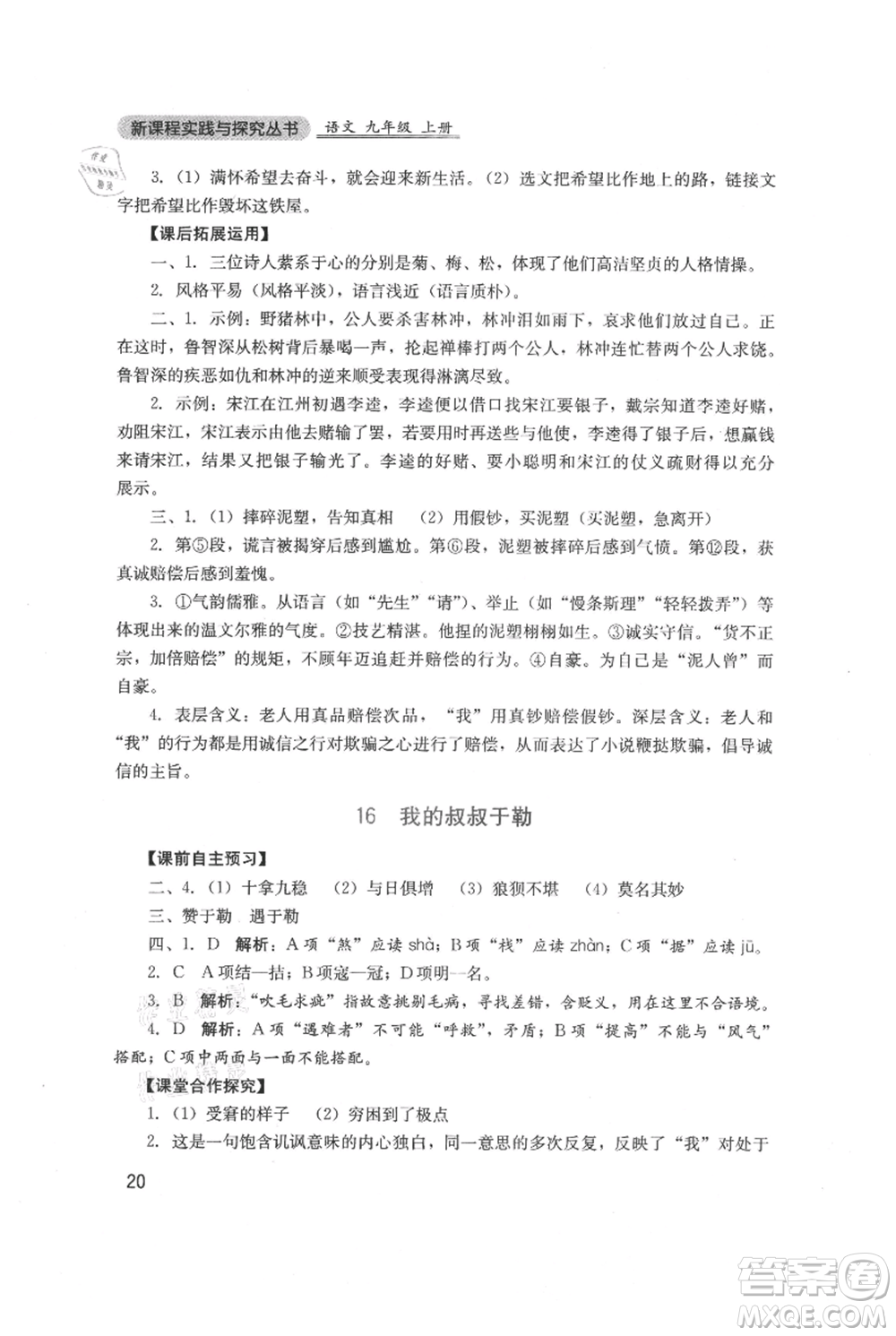 四川教育出版社2021新課程實踐與探究叢書九年級上冊語文人教版參考答案