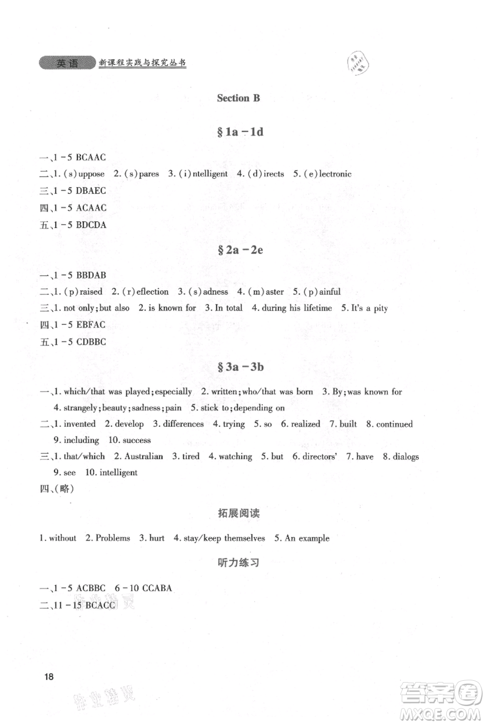 四川教育出版社2021新課程實踐與探究叢書九年級上冊英語人教版參考答案