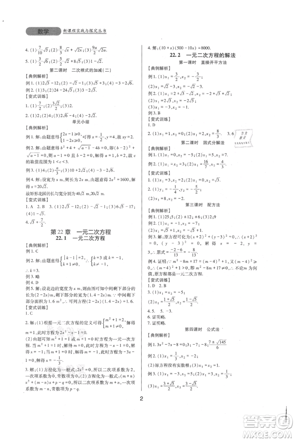 四川教育出版社2021新課程實(shí)踐與探究叢書九年級(jí)上冊(cè)數(shù)學(xué)華東師大版參考答案