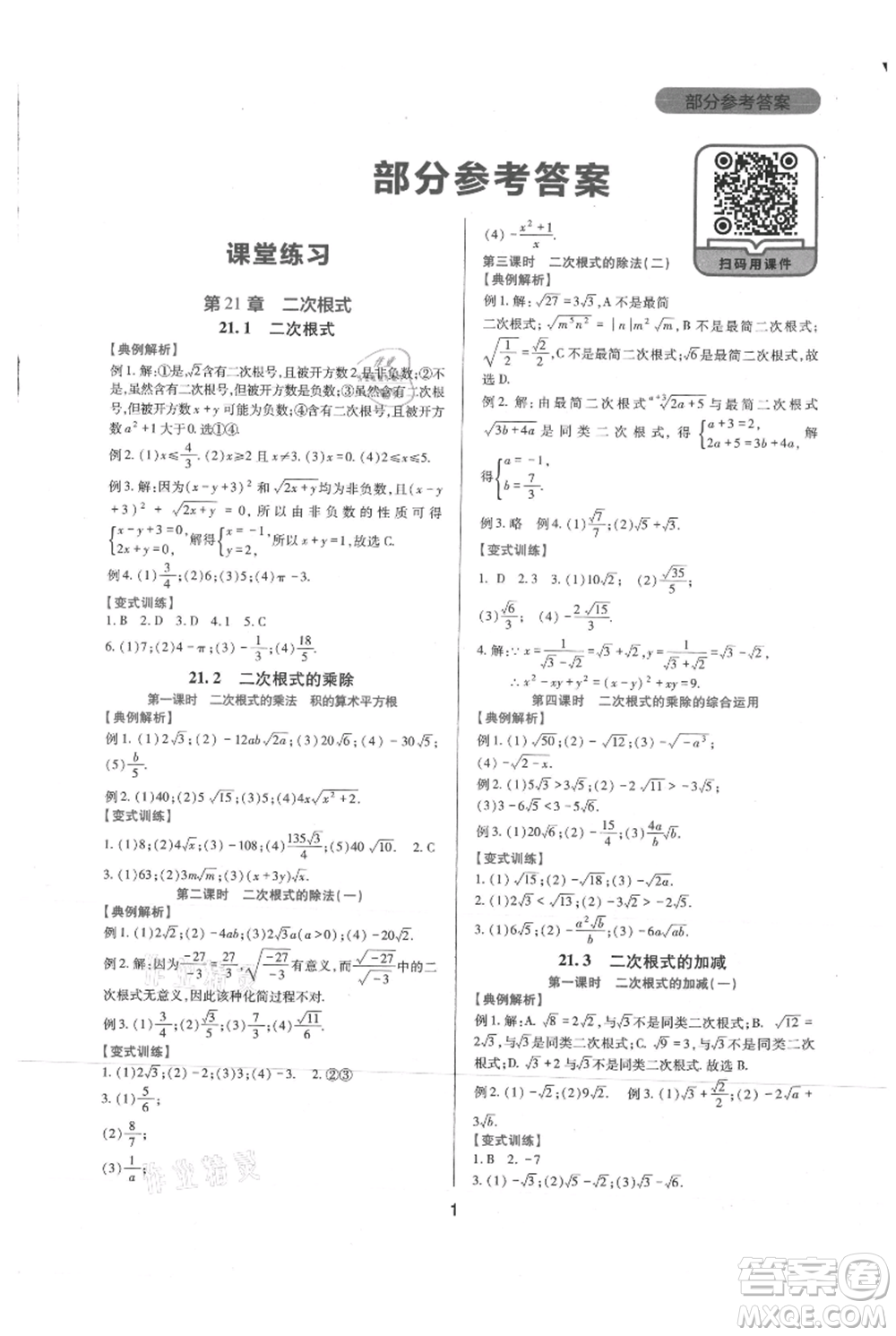 四川教育出版社2021新課程實(shí)踐與探究叢書九年級(jí)上冊(cè)數(shù)學(xué)華東師大版參考答案