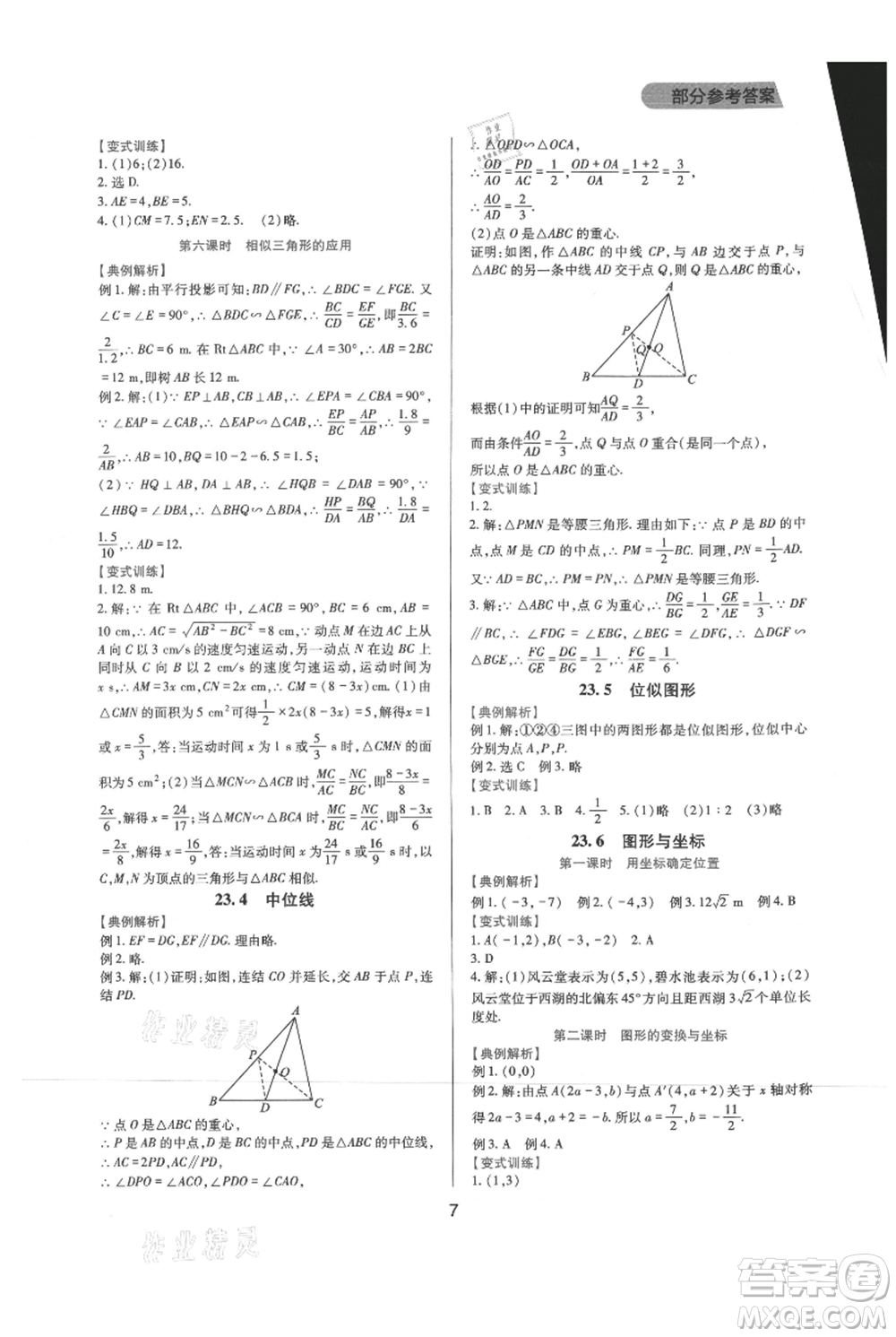 四川教育出版社2021新課程實(shí)踐與探究叢書九年級(jí)上冊(cè)數(shù)學(xué)華東師大版參考答案