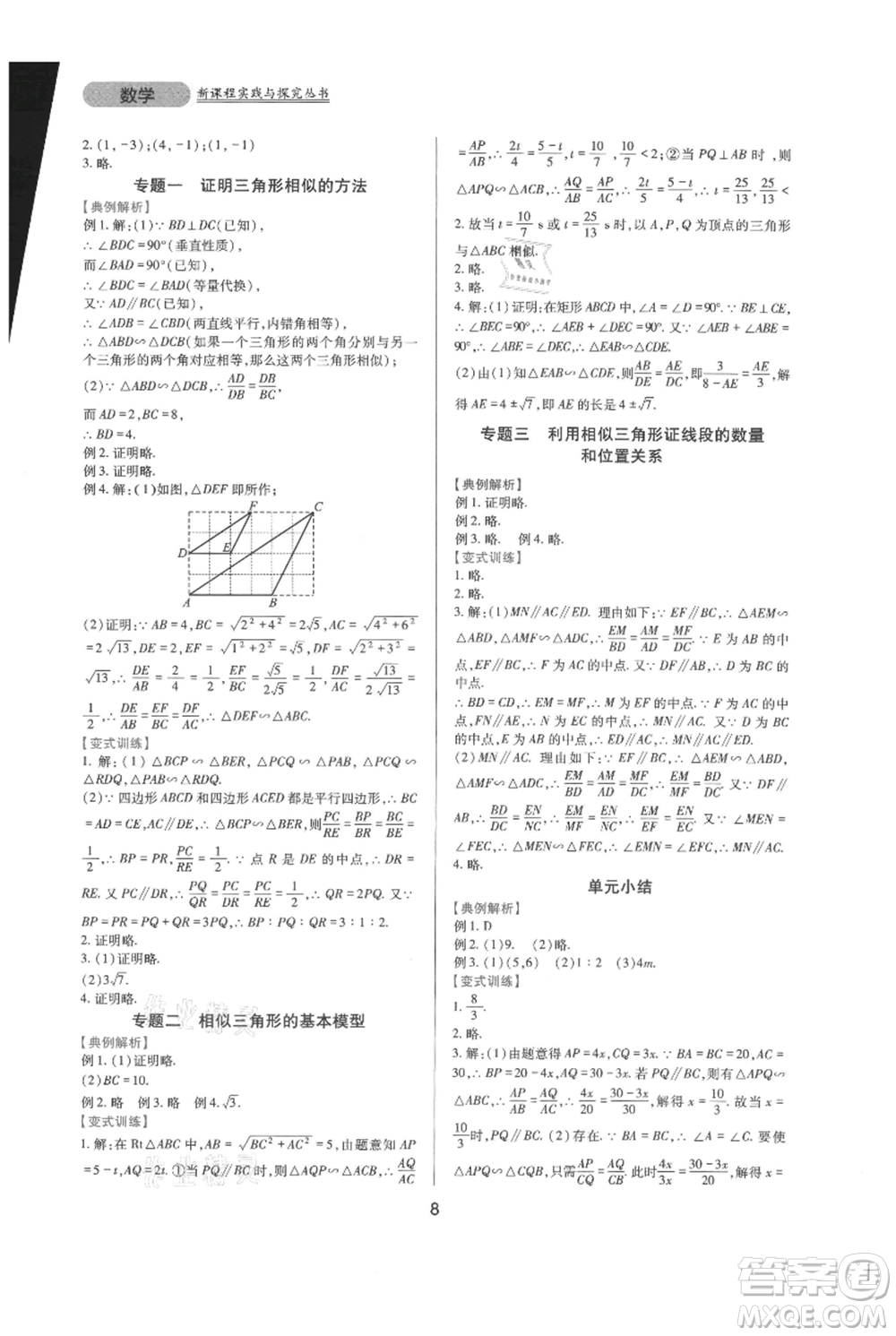 四川教育出版社2021新課程實(shí)踐與探究叢書九年級(jí)上冊(cè)數(shù)學(xué)華東師大版參考答案