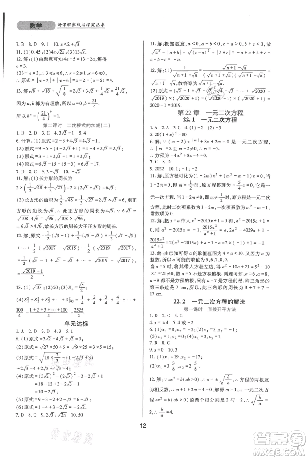 四川教育出版社2021新課程實(shí)踐與探究叢書九年級(jí)上冊(cè)數(shù)學(xué)華東師大版參考答案