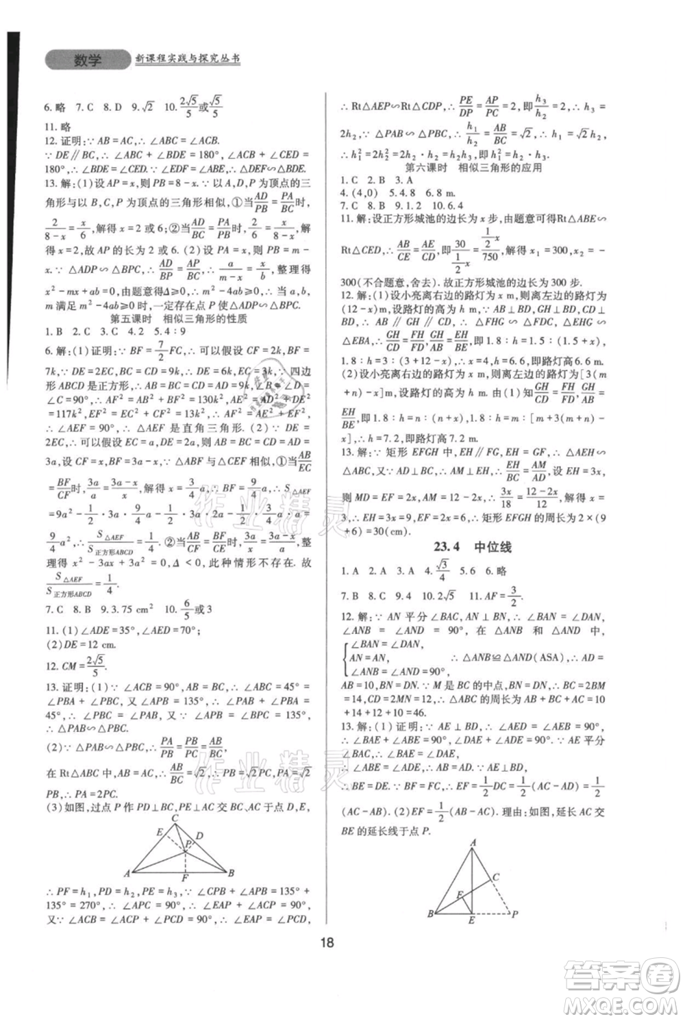 四川教育出版社2021新課程實(shí)踐與探究叢書九年級(jí)上冊(cè)數(shù)學(xué)華東師大版參考答案