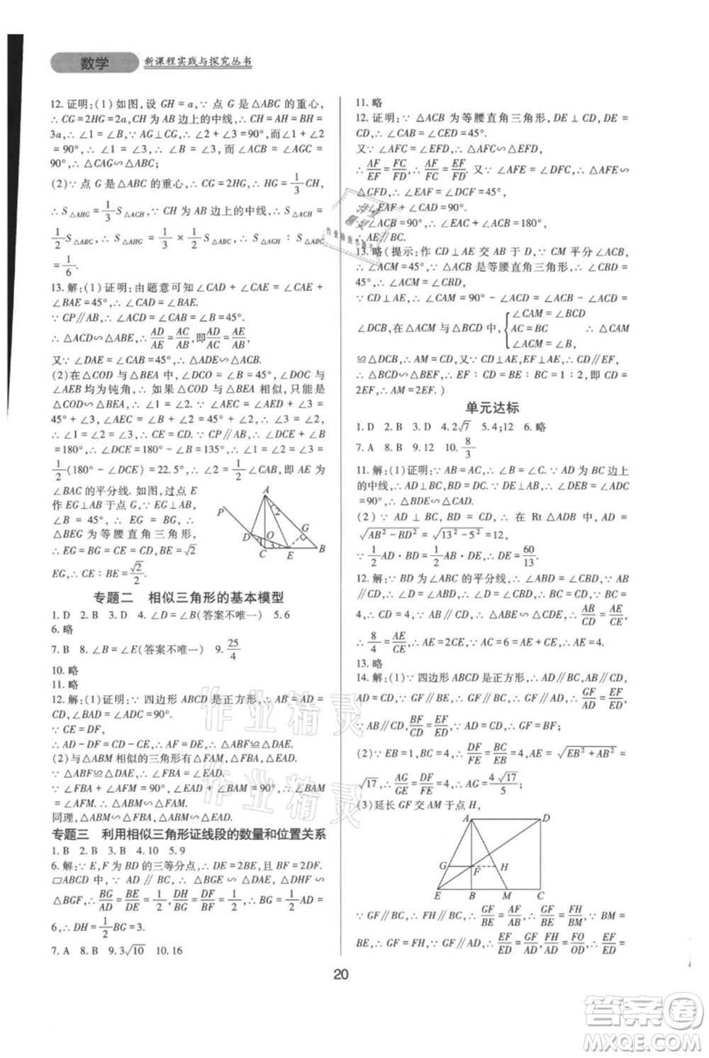 四川教育出版社2021新課程實(shí)踐與探究叢書九年級(jí)上冊(cè)數(shù)學(xué)華東師大版參考答案