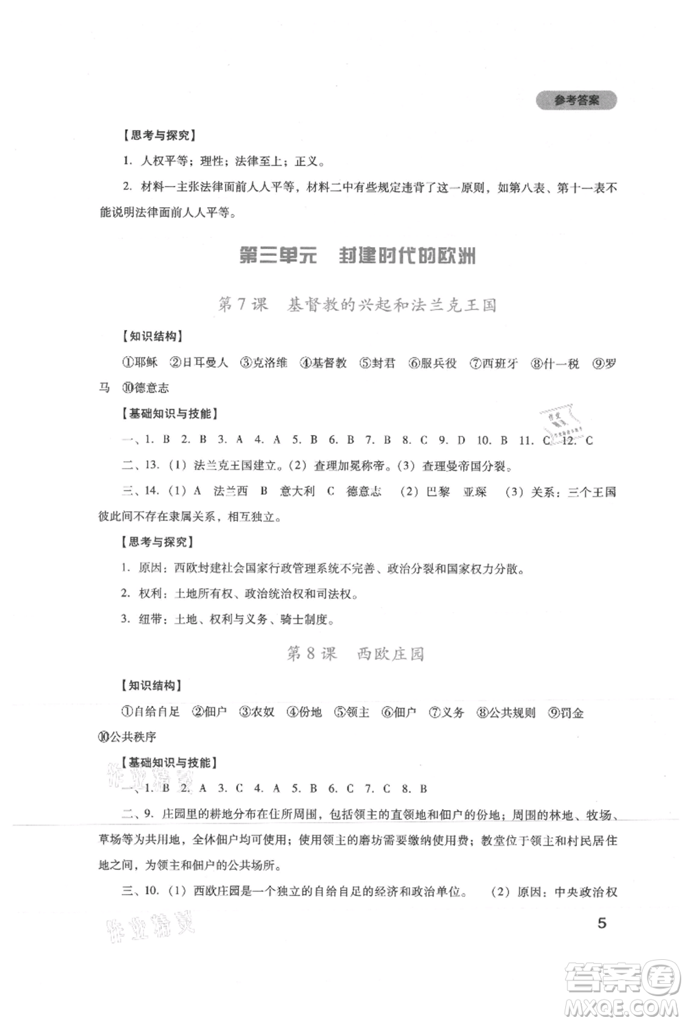 四川教育出版社2021新課程實(shí)踐與探究叢書九年級上冊歷史人教版參考答案