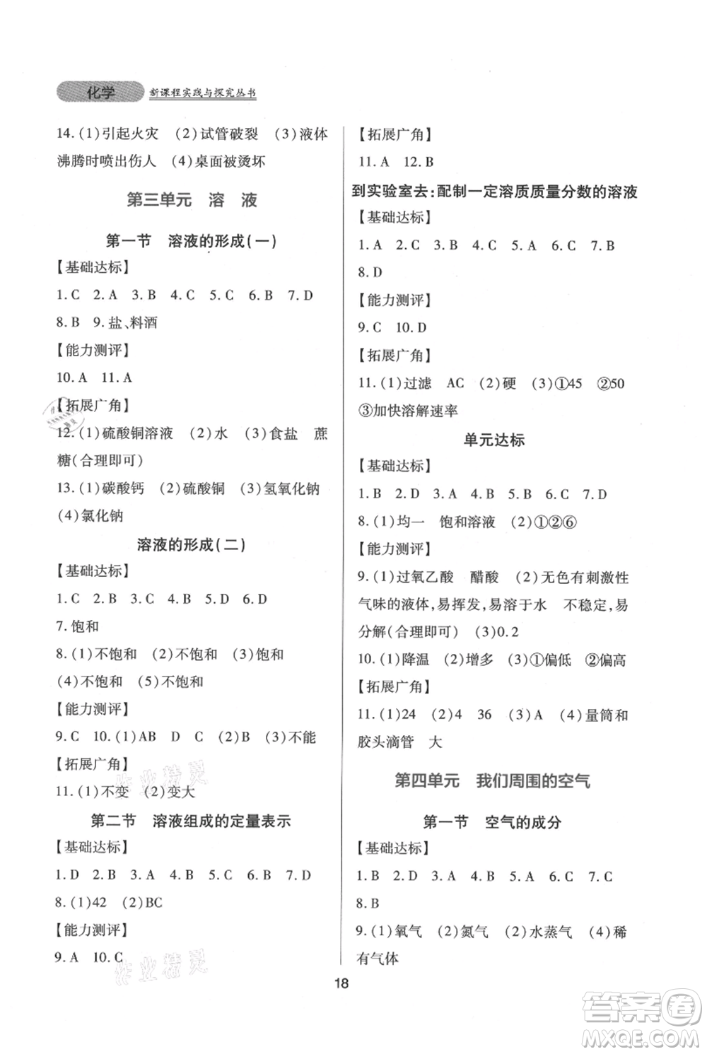 四川教育出版社2021新課程實踐與探究叢書九年級上冊化學山東教育版參考答案