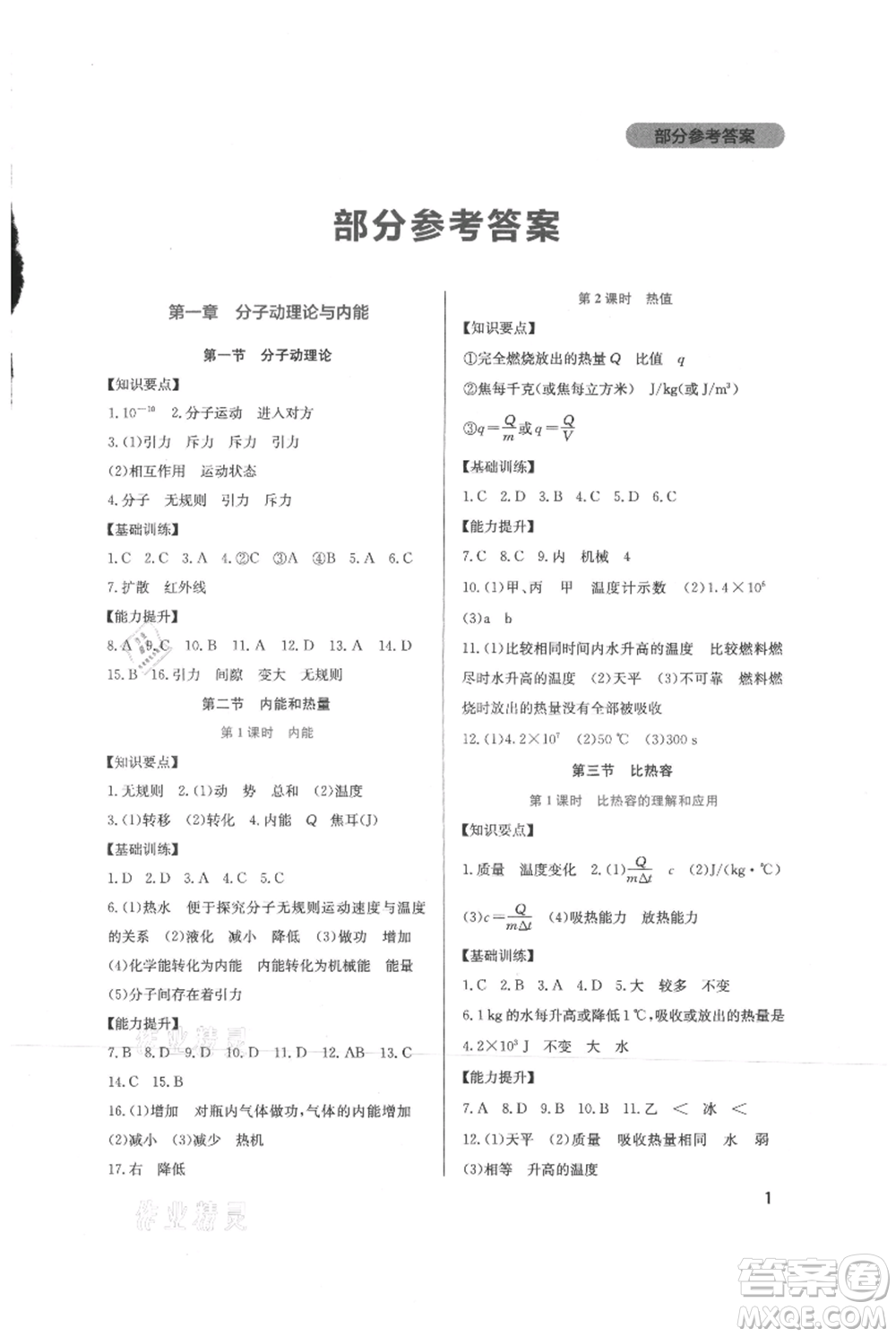 四川教育出版社2021新課程實(shí)踐與探究叢書九年級上冊物理教科版參考答案