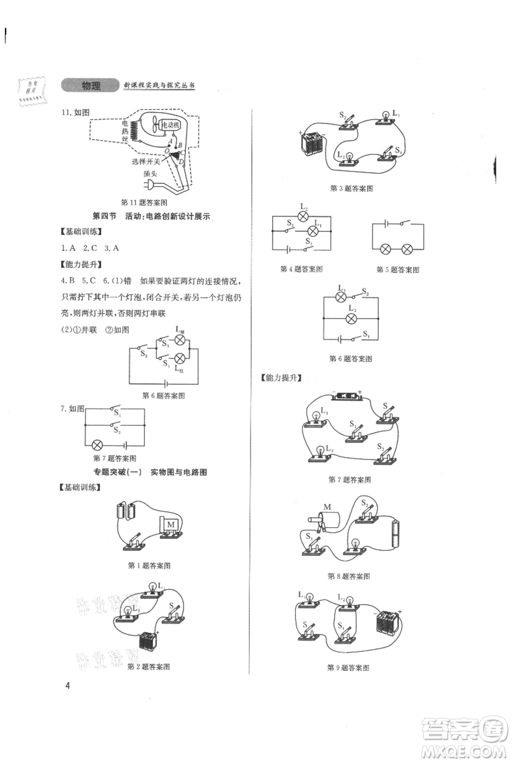 四川教育出版社2021新課程實(shí)踐與探究叢書九年級上冊物理教科版參考答案