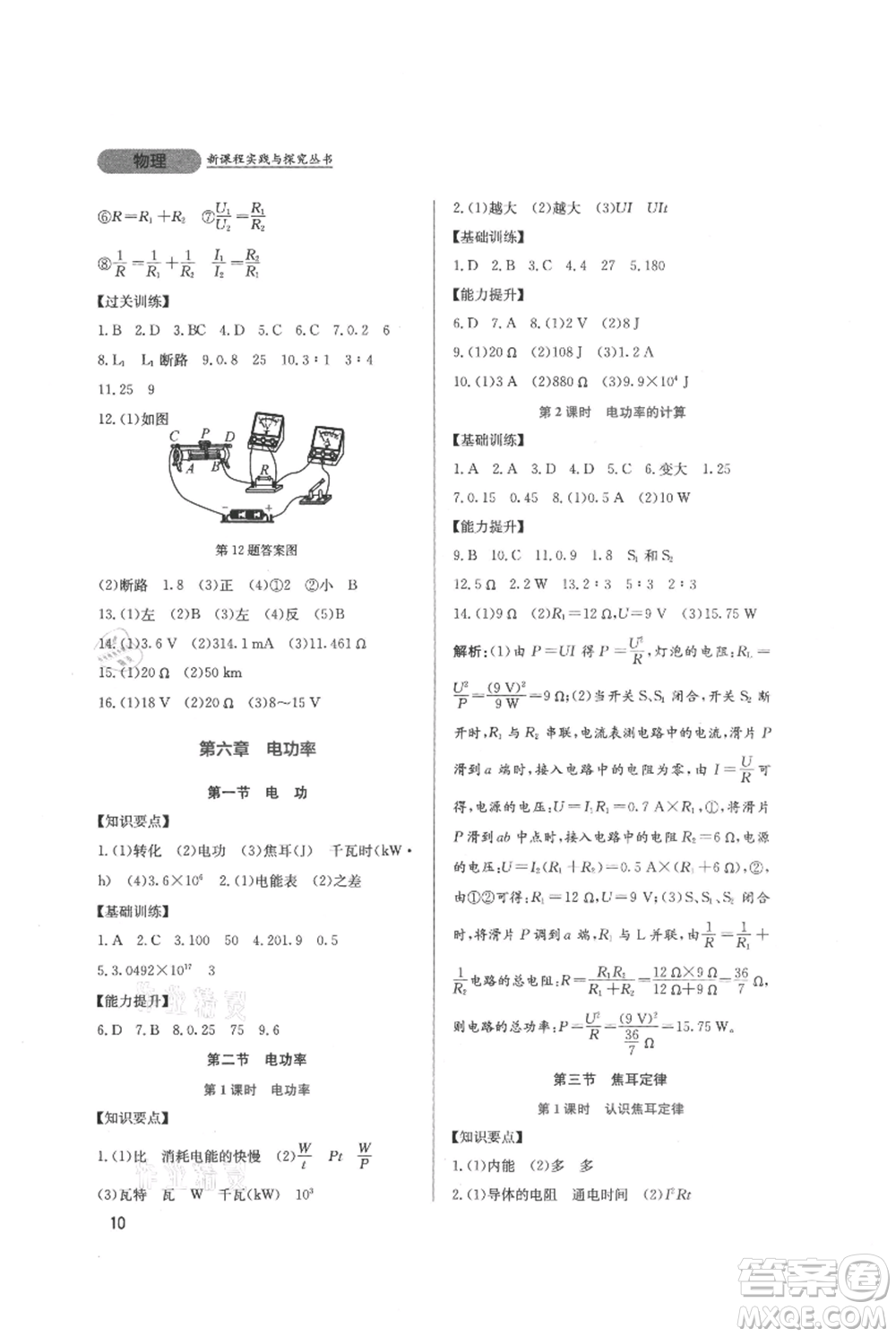 四川教育出版社2021新課程實(shí)踐與探究叢書九年級上冊物理教科版參考答案