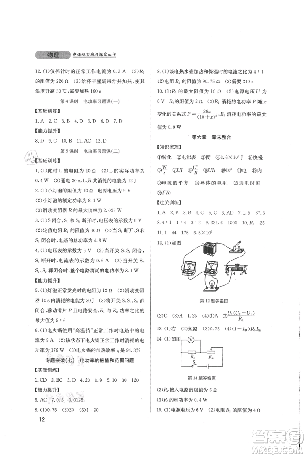 四川教育出版社2021新課程實(shí)踐與探究叢書九年級上冊物理教科版參考答案