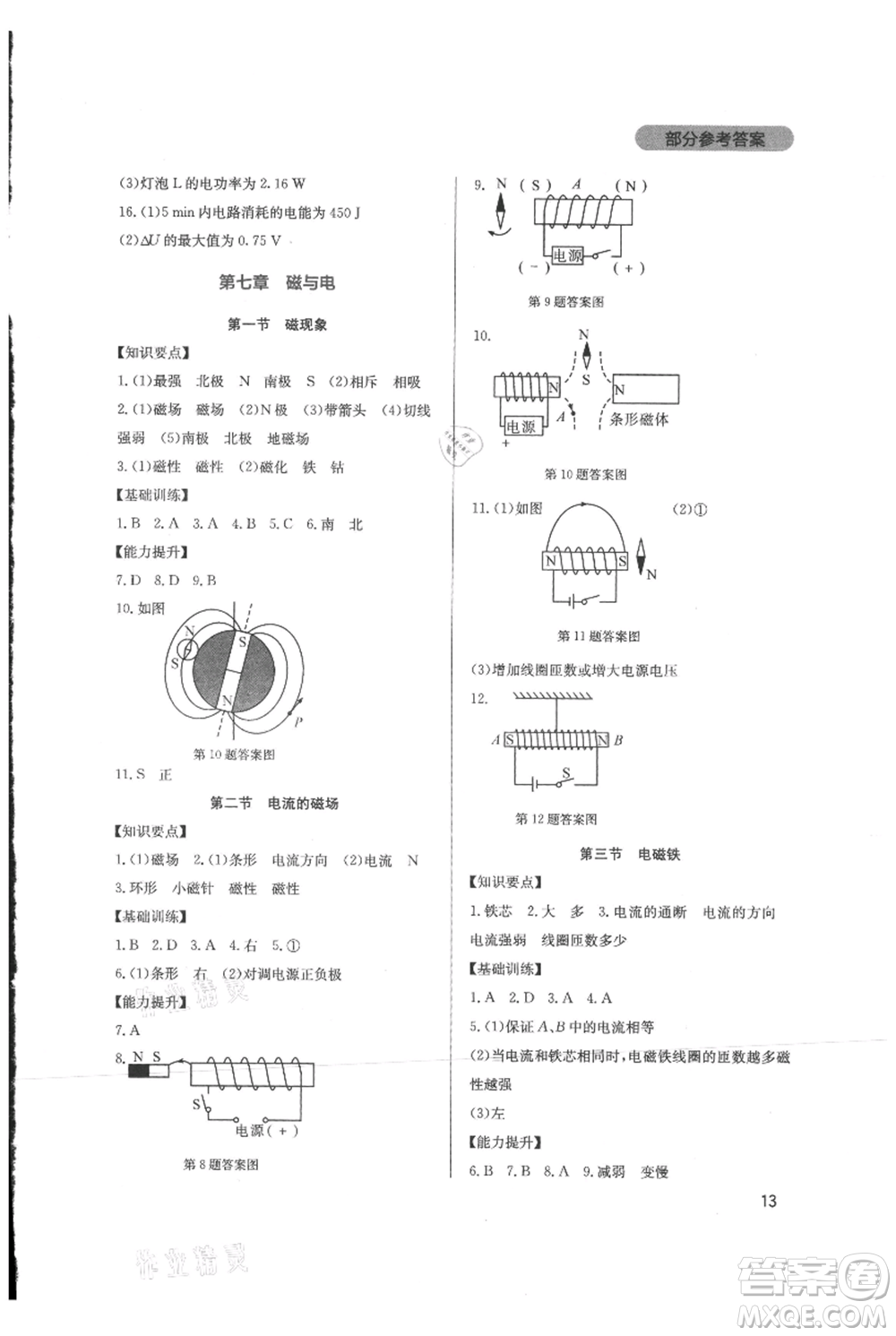 四川教育出版社2021新課程實(shí)踐與探究叢書九年級上冊物理教科版參考答案