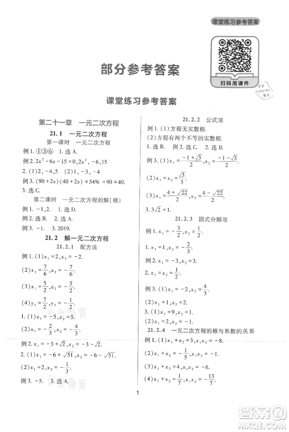 四川教育出版社2021新課程實(shí)踐與探究叢書九年級(jí)上冊(cè)數(shù)學(xué)人教版參考答案