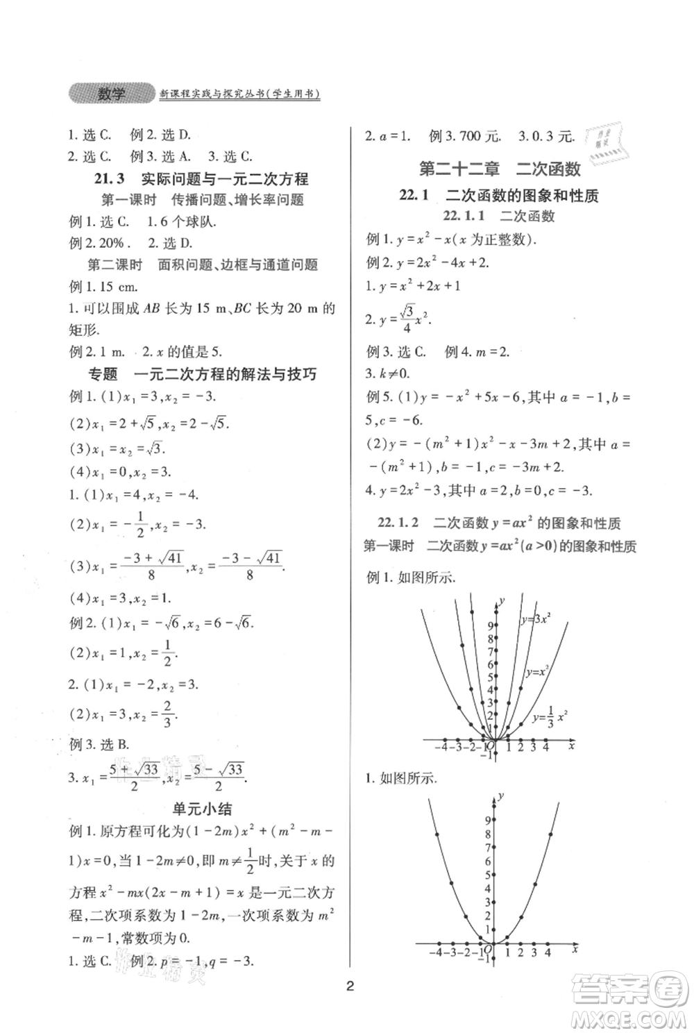 四川教育出版社2021新課程實(shí)踐與探究叢書九年級(jí)上冊(cè)數(shù)學(xué)人教版參考答案