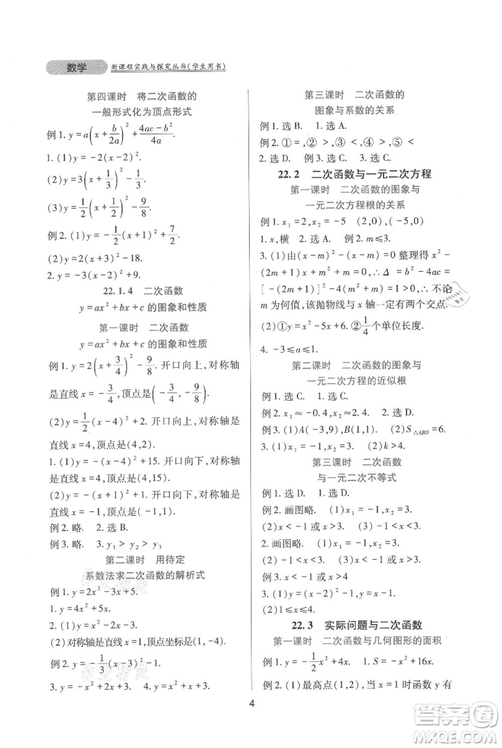 四川教育出版社2021新課程實(shí)踐與探究叢書九年級(jí)上冊(cè)數(shù)學(xué)人教版參考答案