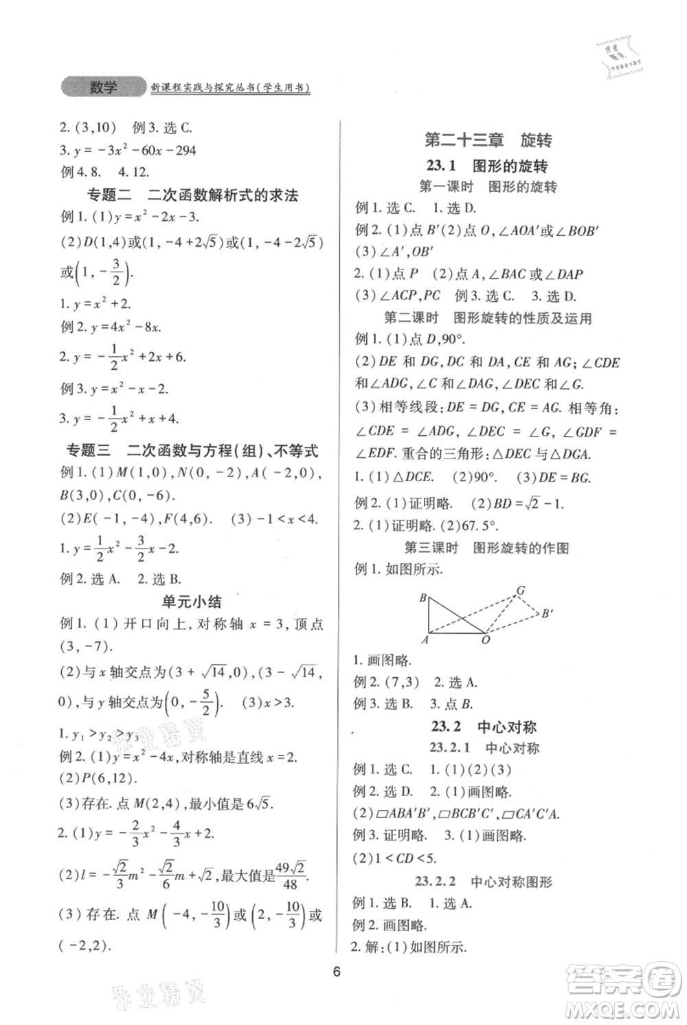 四川教育出版社2021新課程實(shí)踐與探究叢書九年級(jí)上冊(cè)數(shù)學(xué)人教版參考答案