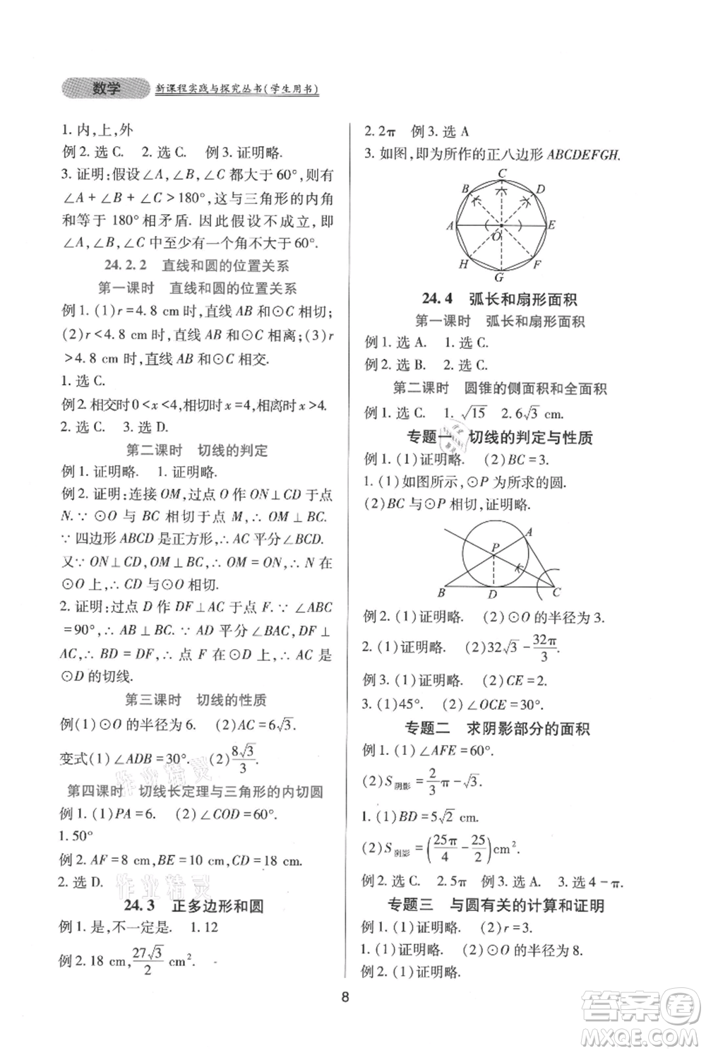 四川教育出版社2021新課程實(shí)踐與探究叢書九年級(jí)上冊(cè)數(shù)學(xué)人教版參考答案