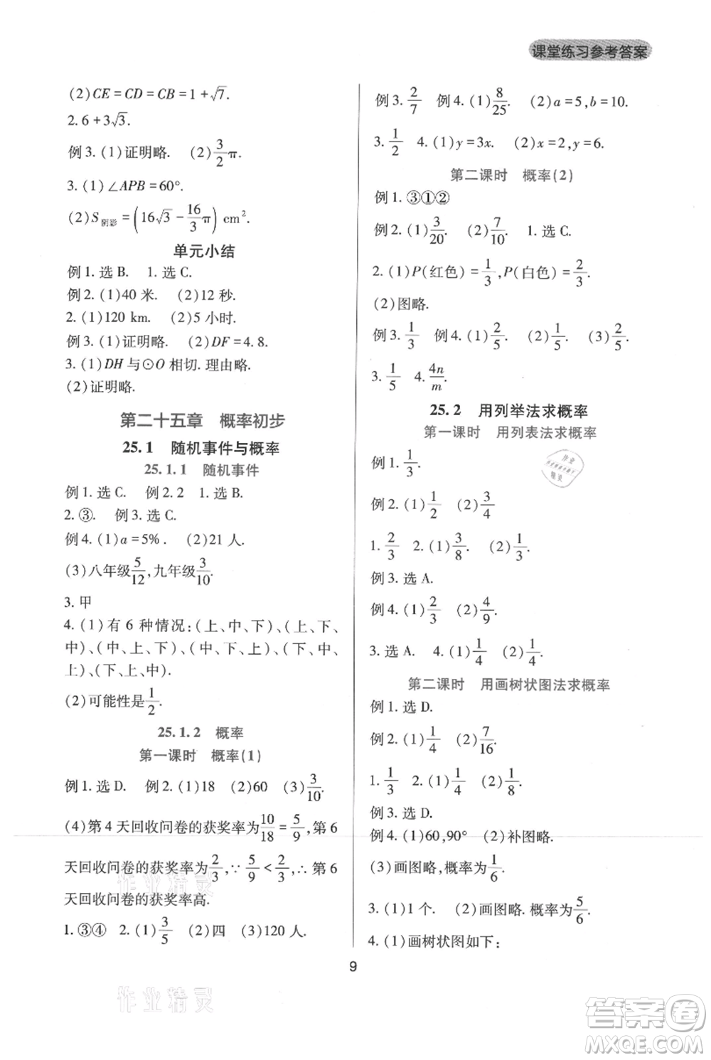 四川教育出版社2021新課程實(shí)踐與探究叢書九年級(jí)上冊(cè)數(shù)學(xué)人教版參考答案