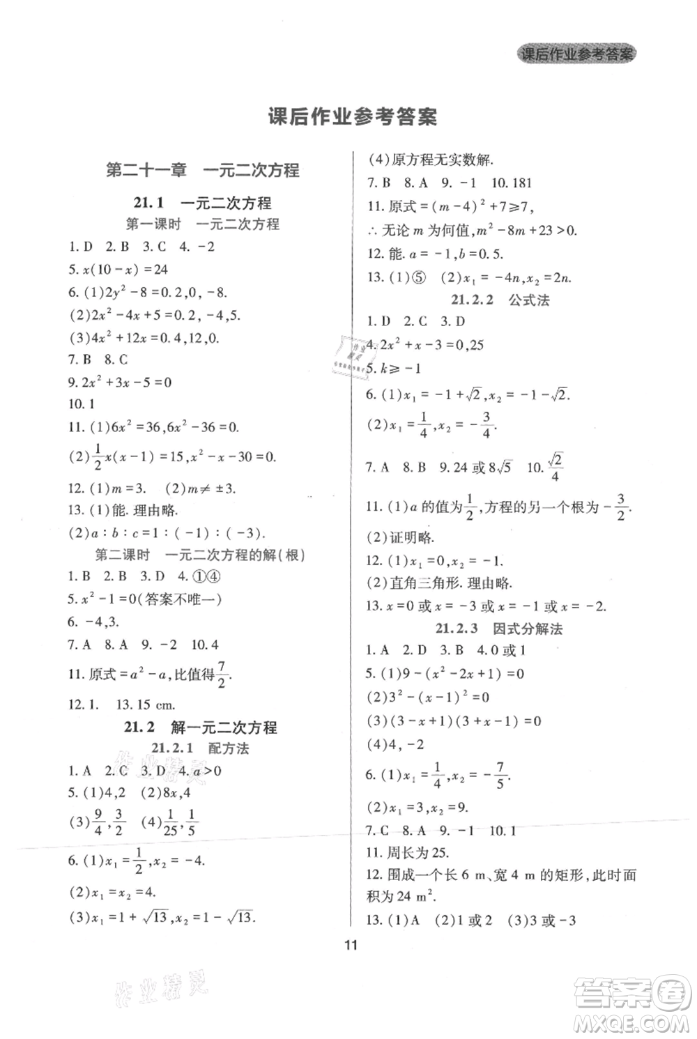 四川教育出版社2021新課程實(shí)踐與探究叢書九年級(jí)上冊(cè)數(shù)學(xué)人教版參考答案