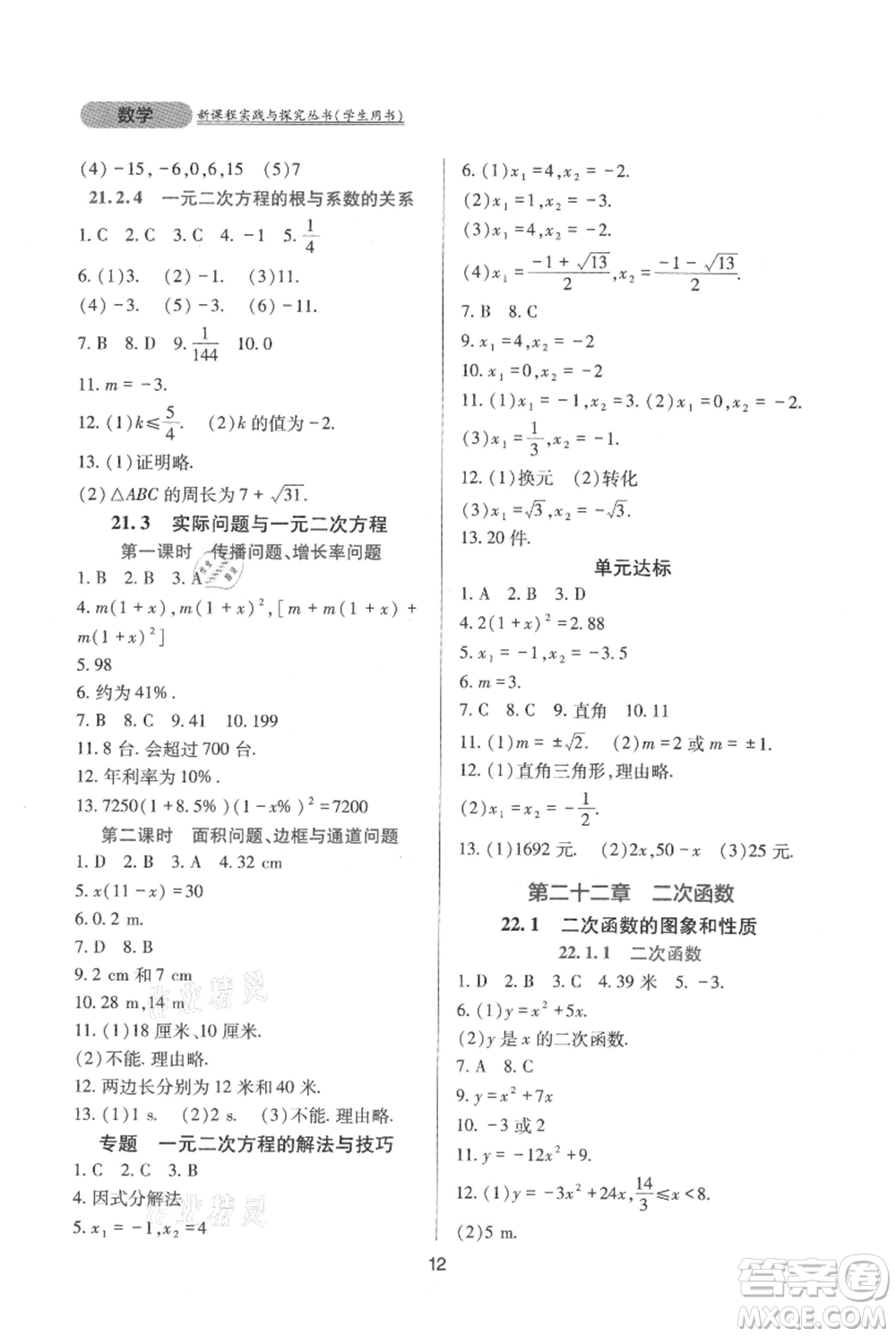 四川教育出版社2021新課程實(shí)踐與探究叢書九年級(jí)上冊(cè)數(shù)學(xué)人教版參考答案