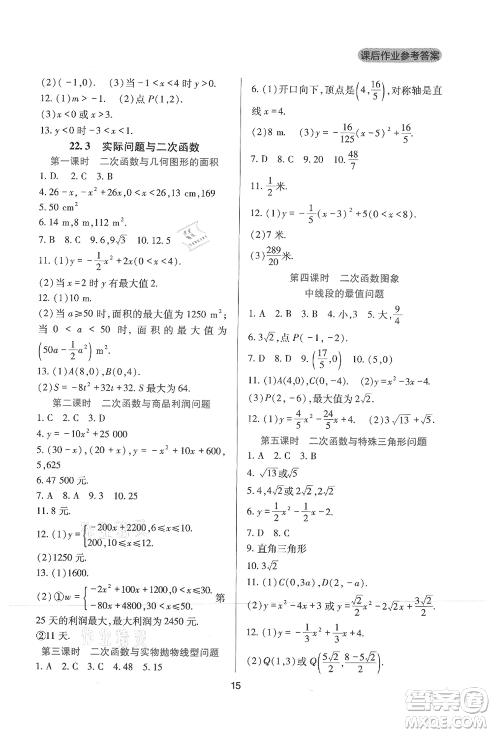 四川教育出版社2021新課程實(shí)踐與探究叢書九年級(jí)上冊(cè)數(shù)學(xué)人教版參考答案