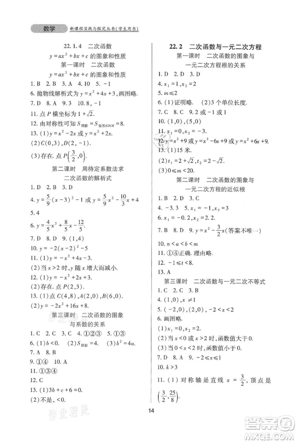 四川教育出版社2021新課程實(shí)踐與探究叢書九年級(jí)上冊(cè)數(shù)學(xué)人教版參考答案