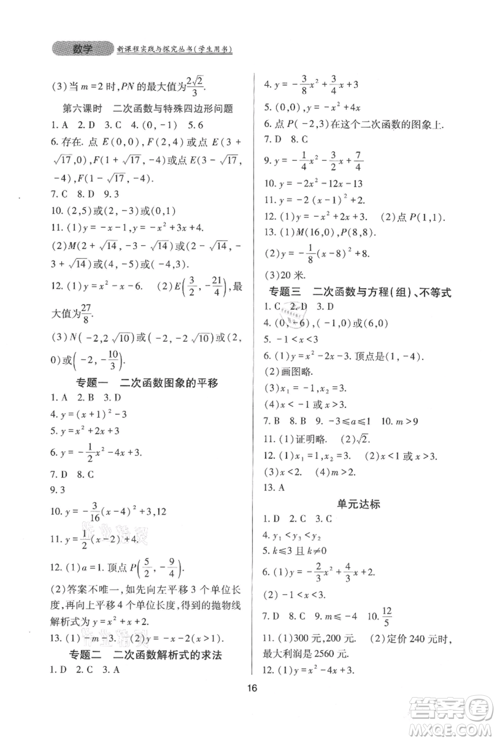 四川教育出版社2021新課程實(shí)踐與探究叢書九年級(jí)上冊(cè)數(shù)學(xué)人教版參考答案