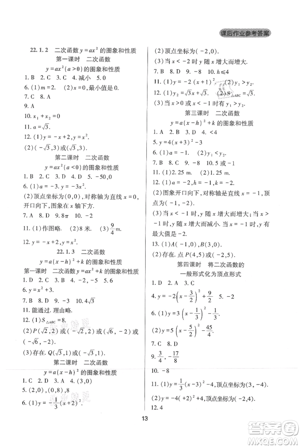 四川教育出版社2021新課程實(shí)踐與探究叢書九年級(jí)上冊(cè)數(shù)學(xué)人教版參考答案