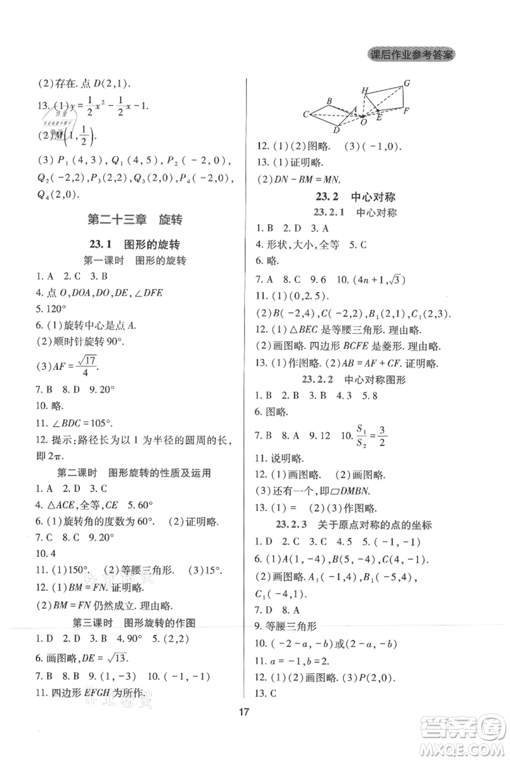 四川教育出版社2021新課程實(shí)踐與探究叢書九年級(jí)上冊(cè)數(shù)學(xué)人教版參考答案