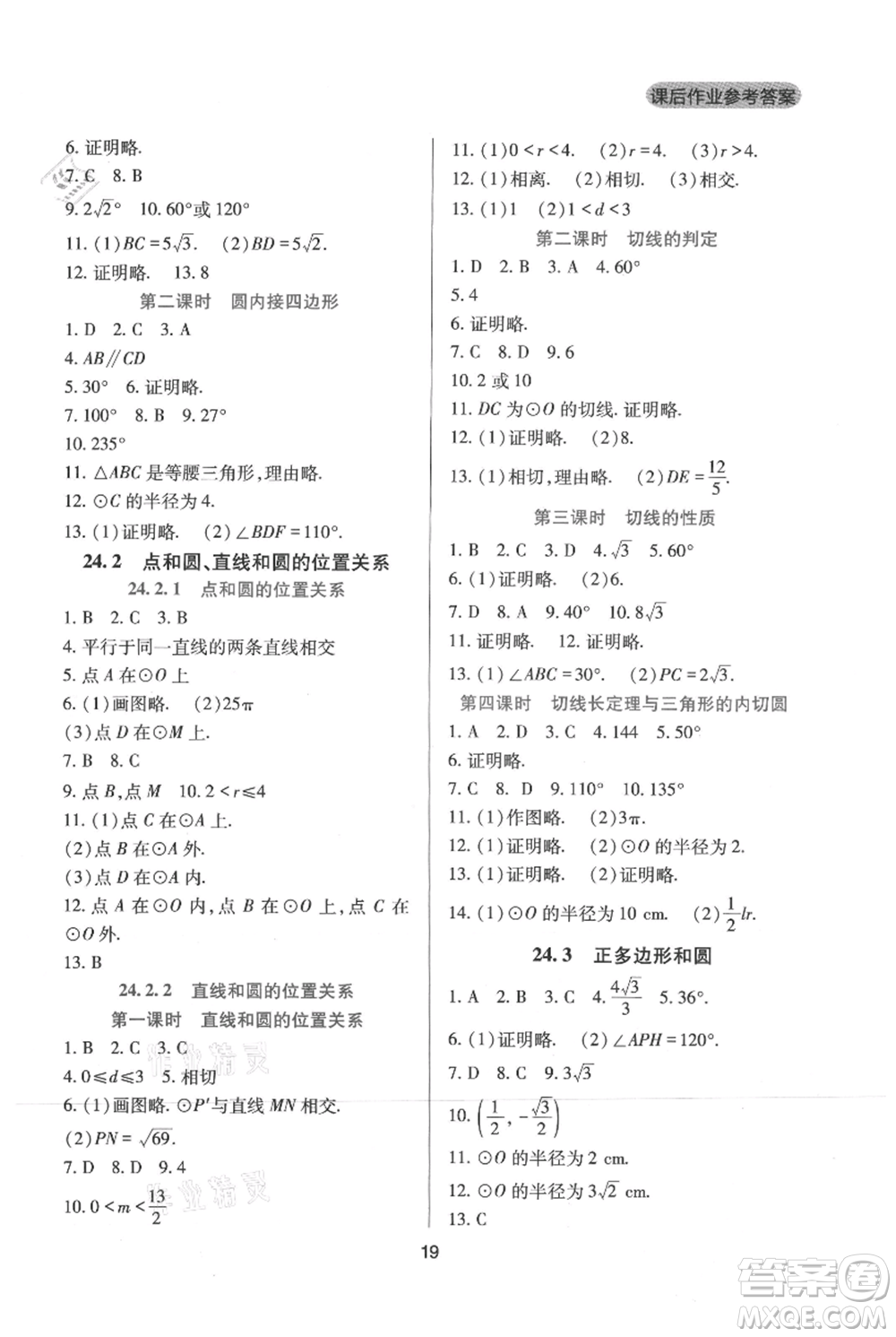 四川教育出版社2021新課程實(shí)踐與探究叢書九年級(jí)上冊(cè)數(shù)學(xué)人教版參考答案