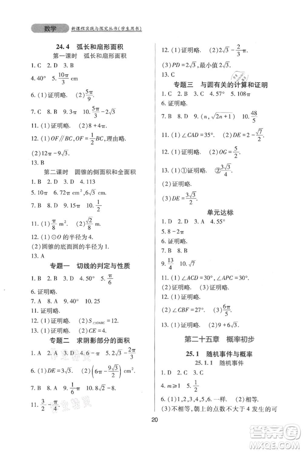 四川教育出版社2021新課程實(shí)踐與探究叢書九年級(jí)上冊(cè)數(shù)學(xué)人教版參考答案