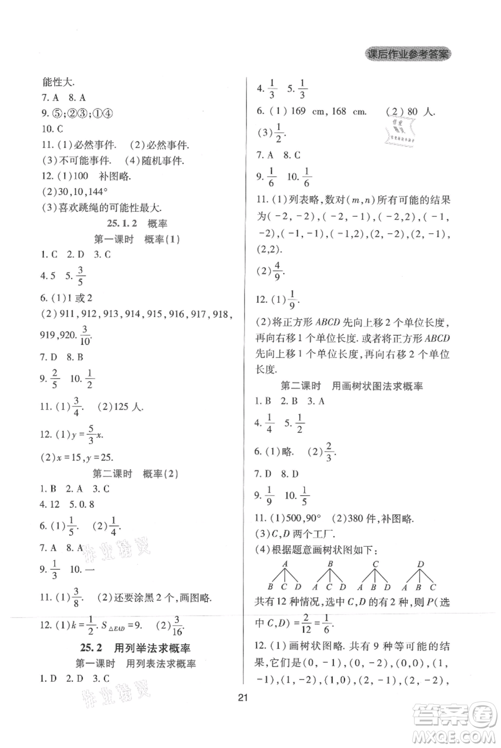 四川教育出版社2021新課程實(shí)踐與探究叢書九年級(jí)上冊(cè)數(shù)學(xué)人教版參考答案