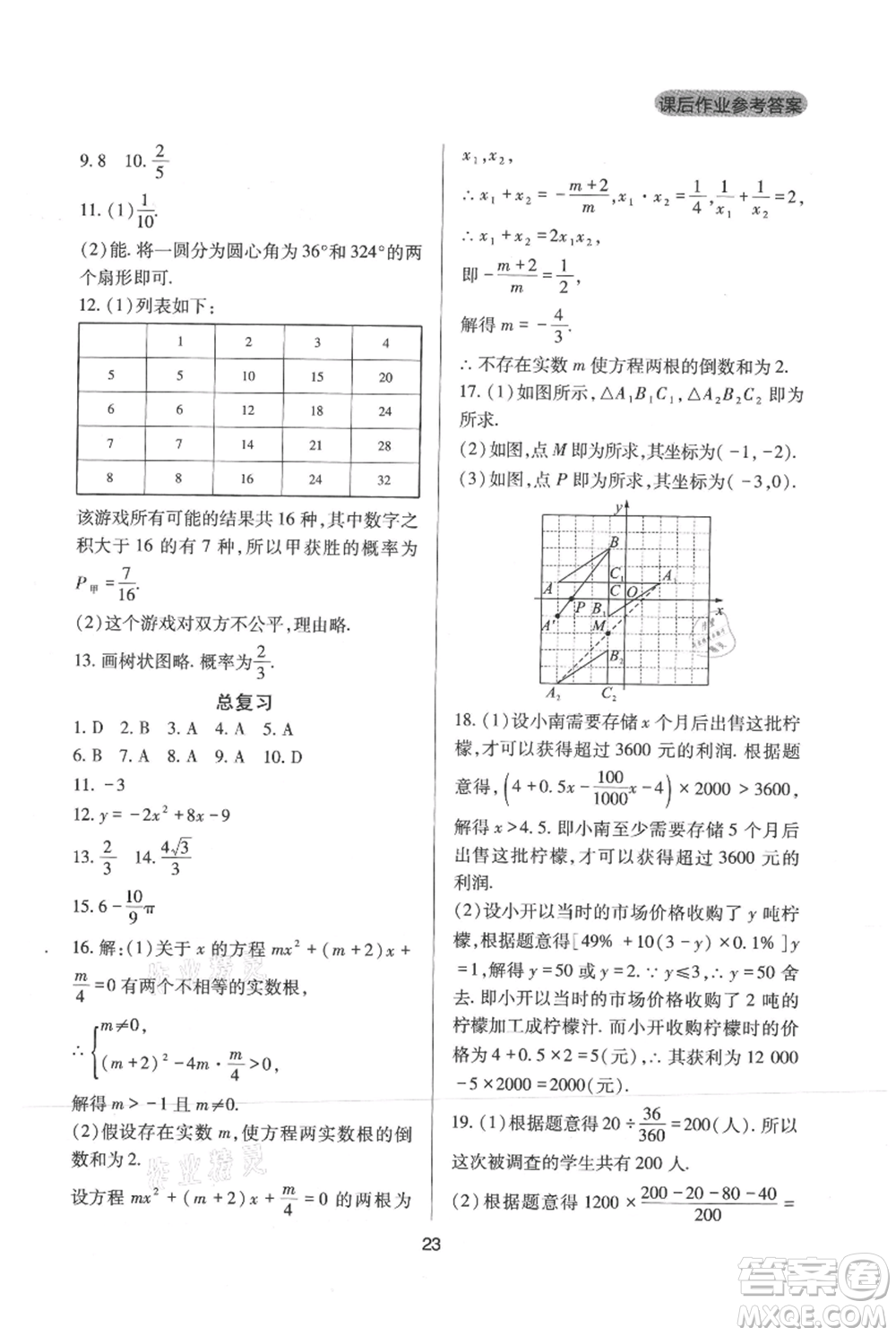 四川教育出版社2021新課程實(shí)踐與探究叢書九年級(jí)上冊(cè)數(shù)學(xué)人教版參考答案