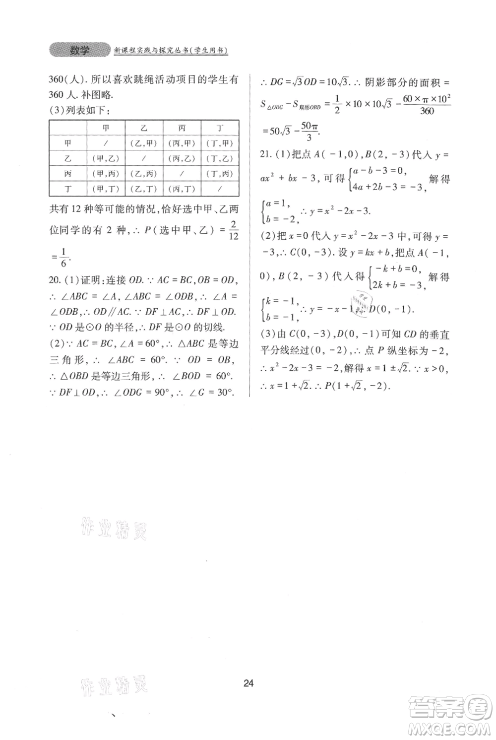 四川教育出版社2021新課程實(shí)踐與探究叢書九年級(jí)上冊(cè)數(shù)學(xué)人教版參考答案