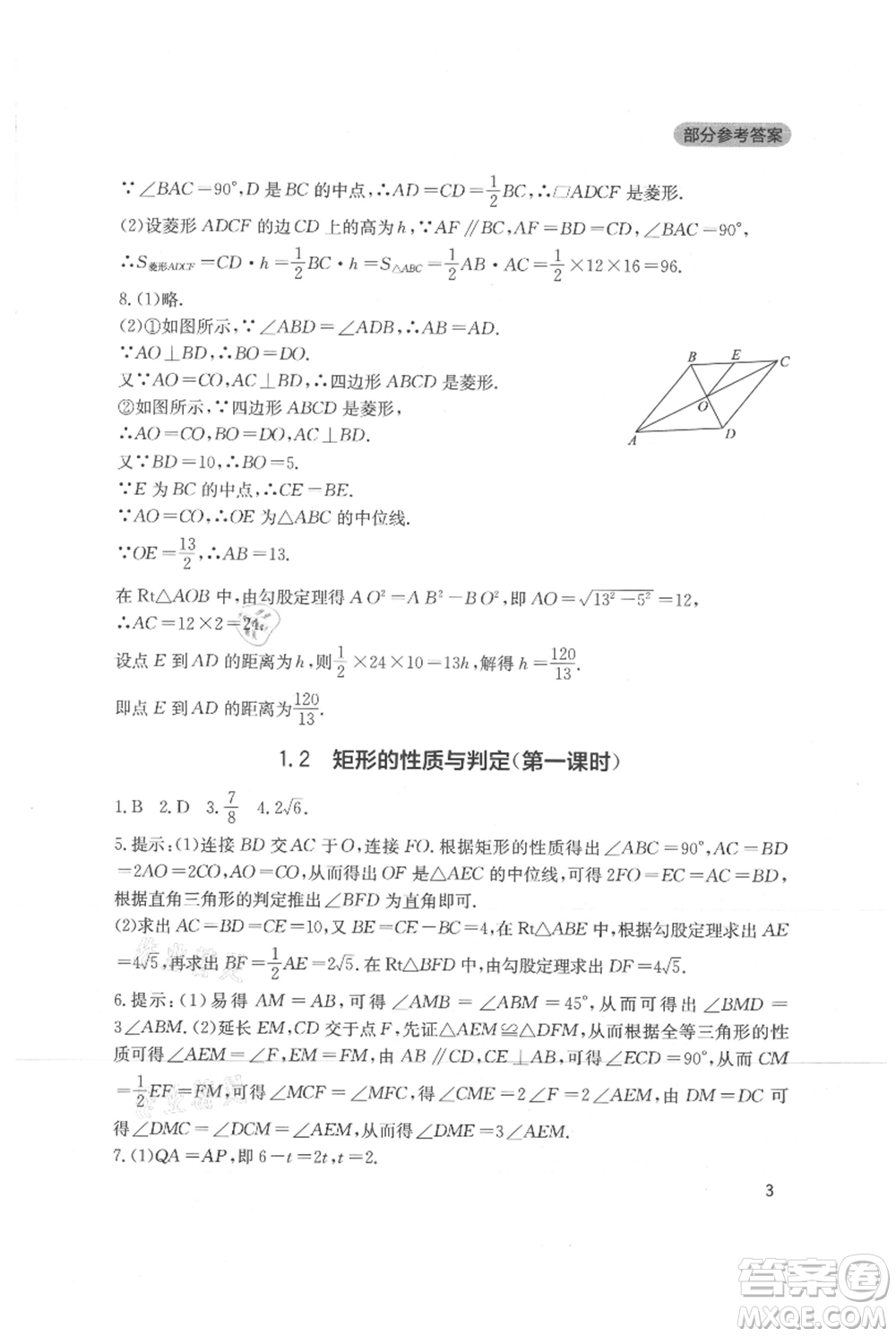 四川教育出版社2021新課程實踐與探究叢書九年級上冊數(shù)學(xué)北師大版參考答案