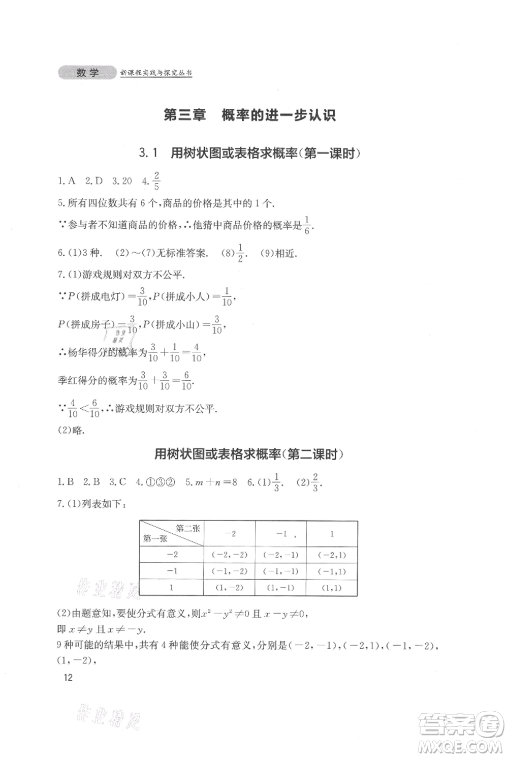 四川教育出版社2021新課程實踐與探究叢書九年級上冊數(shù)學(xué)北師大版參考答案