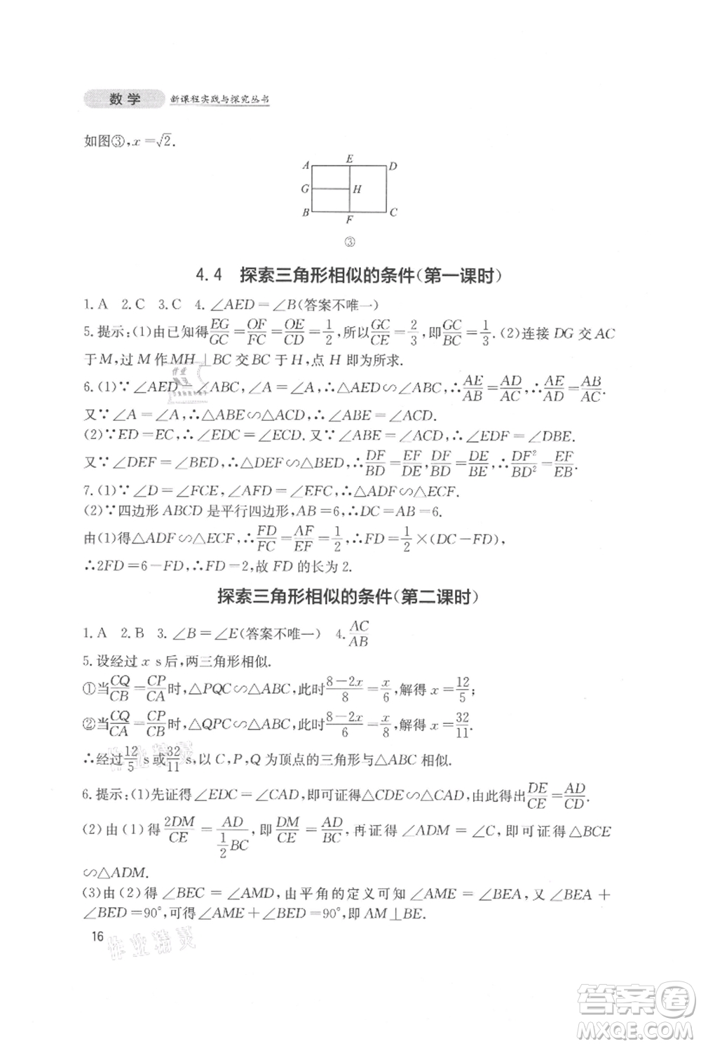 四川教育出版社2021新課程實踐與探究叢書九年級上冊數(shù)學(xué)北師大版參考答案