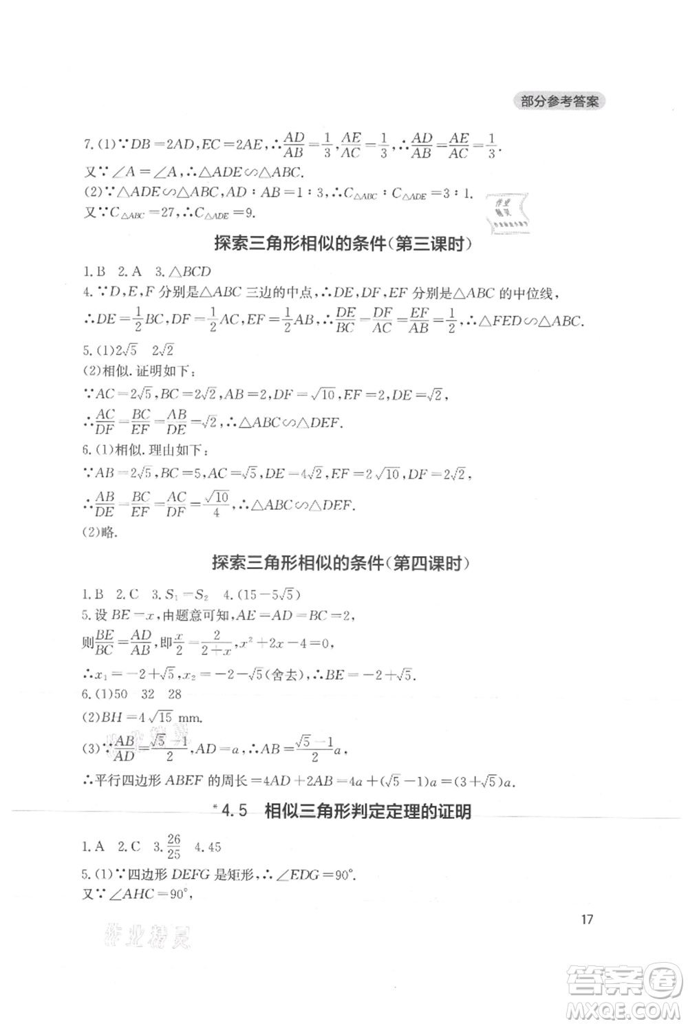 四川教育出版社2021新課程實踐與探究叢書九年級上冊數(shù)學(xué)北師大版參考答案